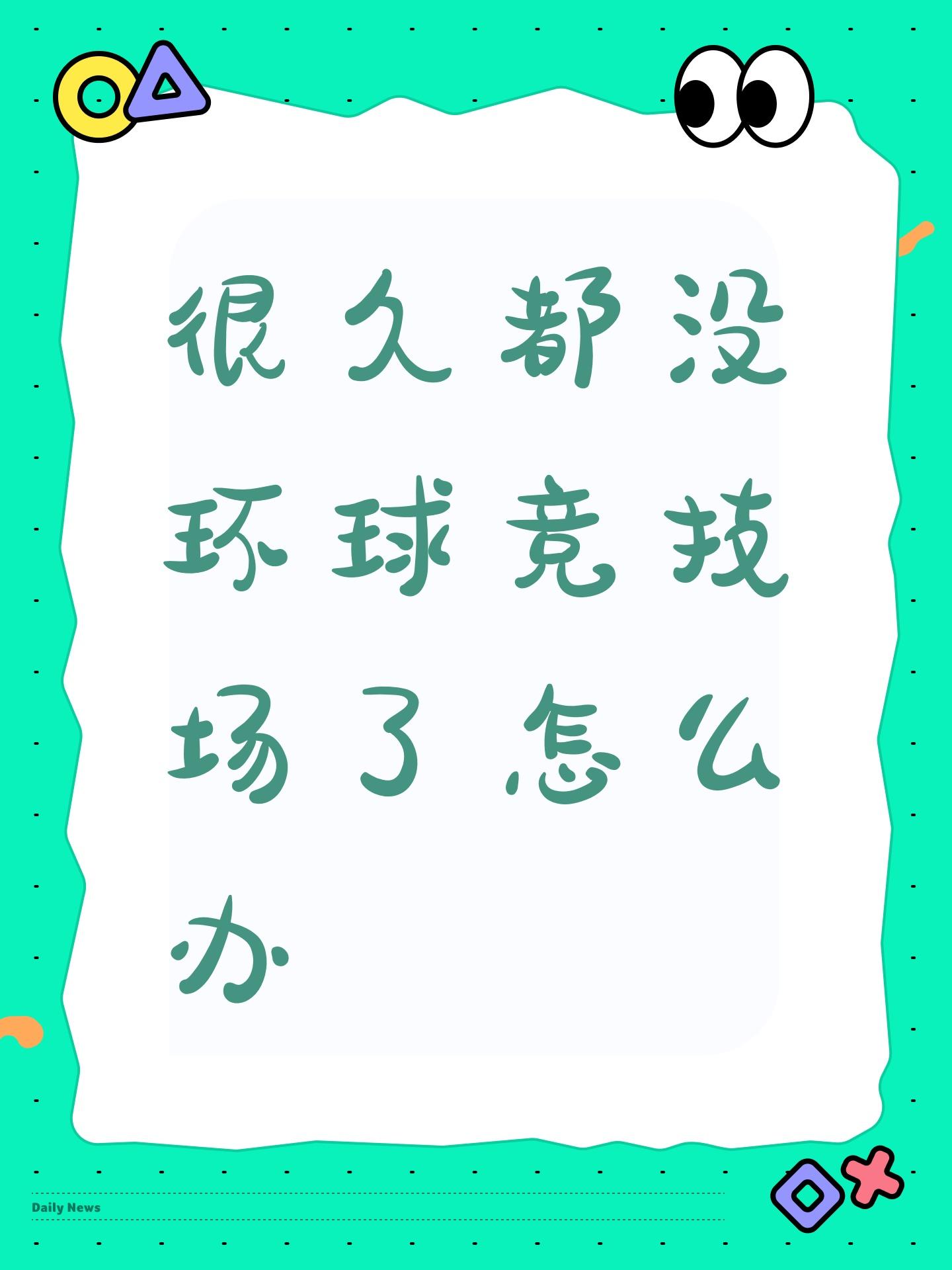 很久都没环球竞技场了怎么办截图