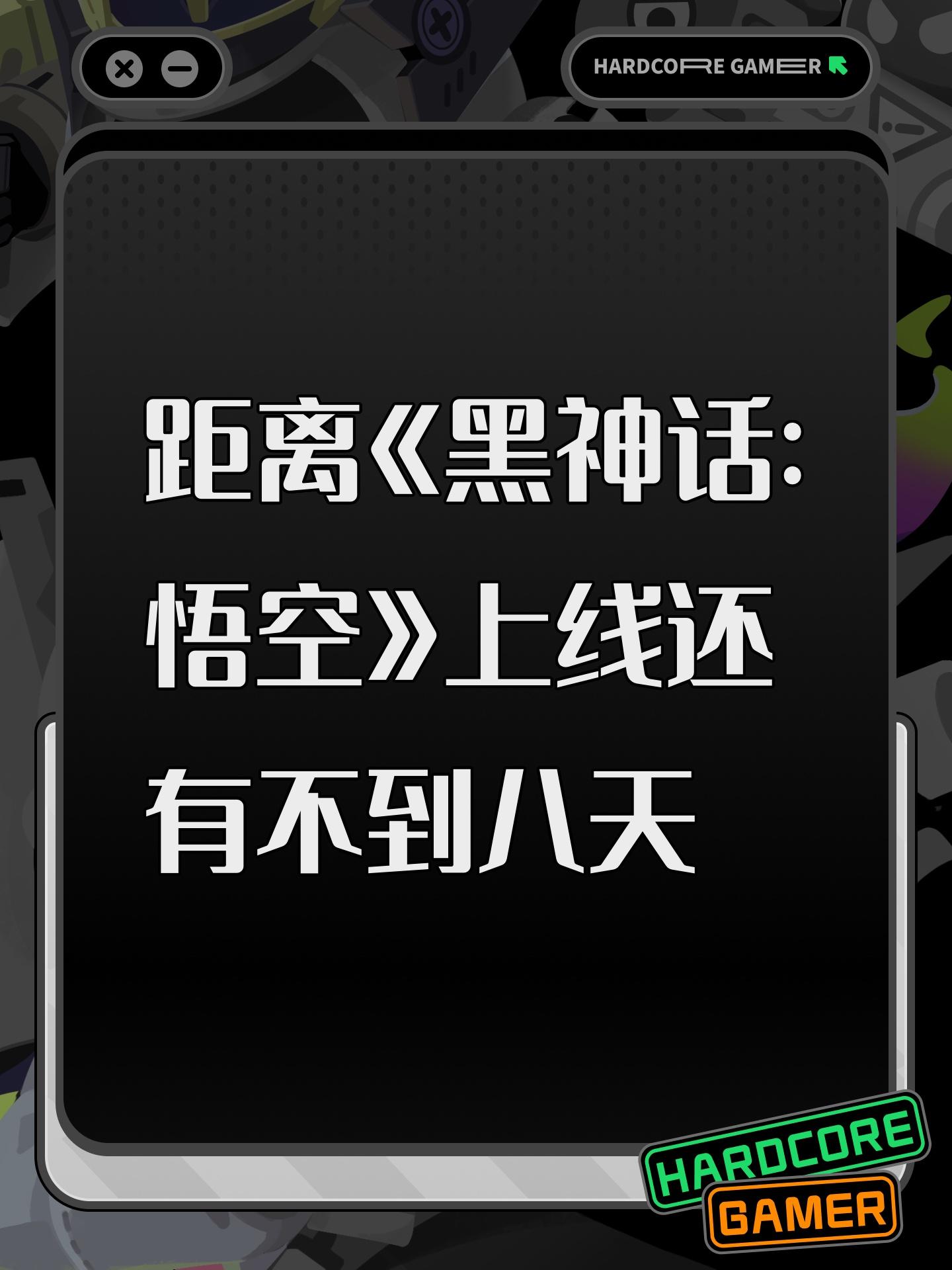 距离《黑神话:悟空》上线还有不到八天😍