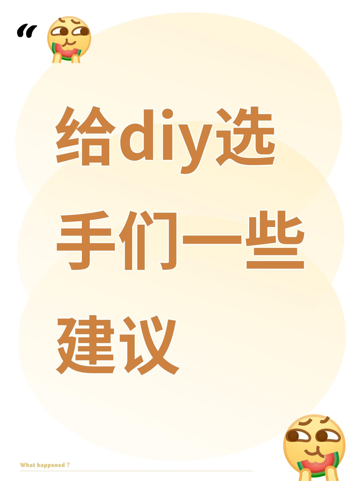 给diy选手们一些建议