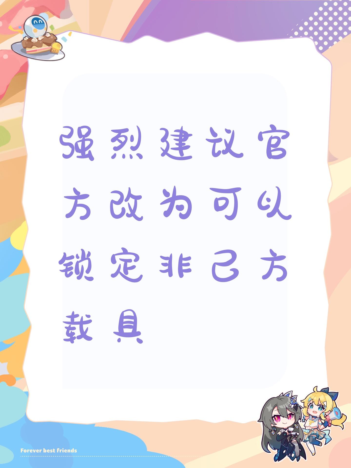 强烈建议官方改为可以锁定非己方载具