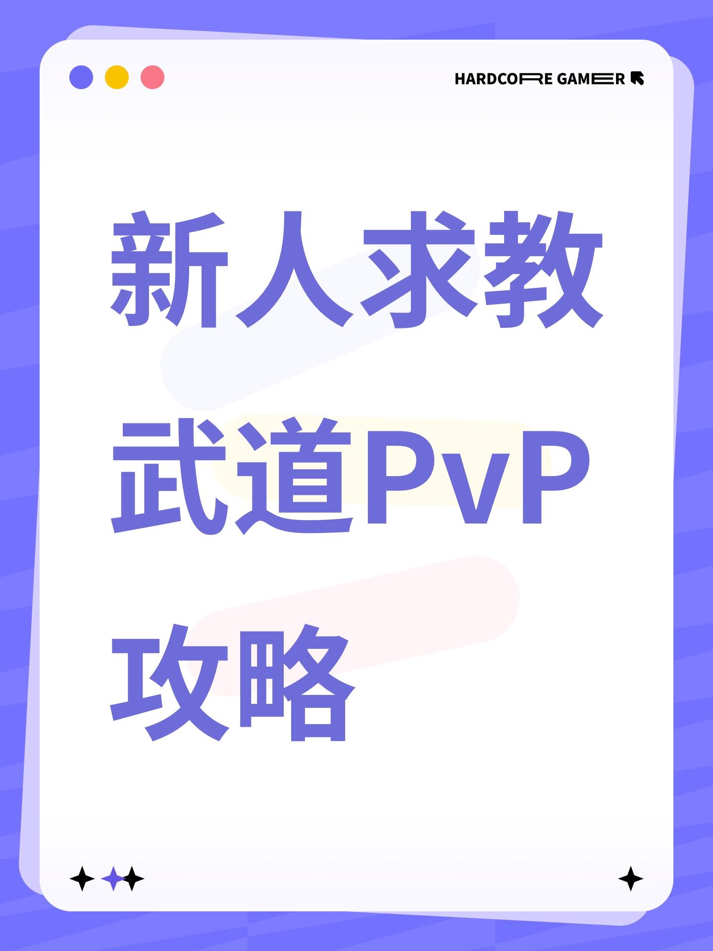 新人求教武道PvP攻略