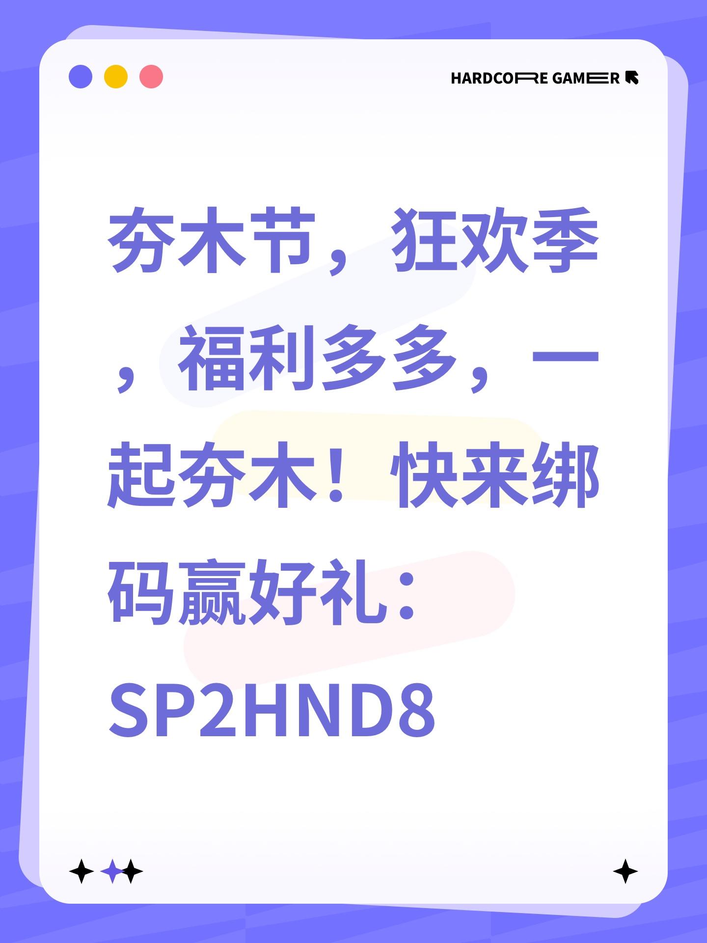 夯木节，狂欢季，福利多多，一起夯木！快来绑码赢好礼：SP2HND8截图