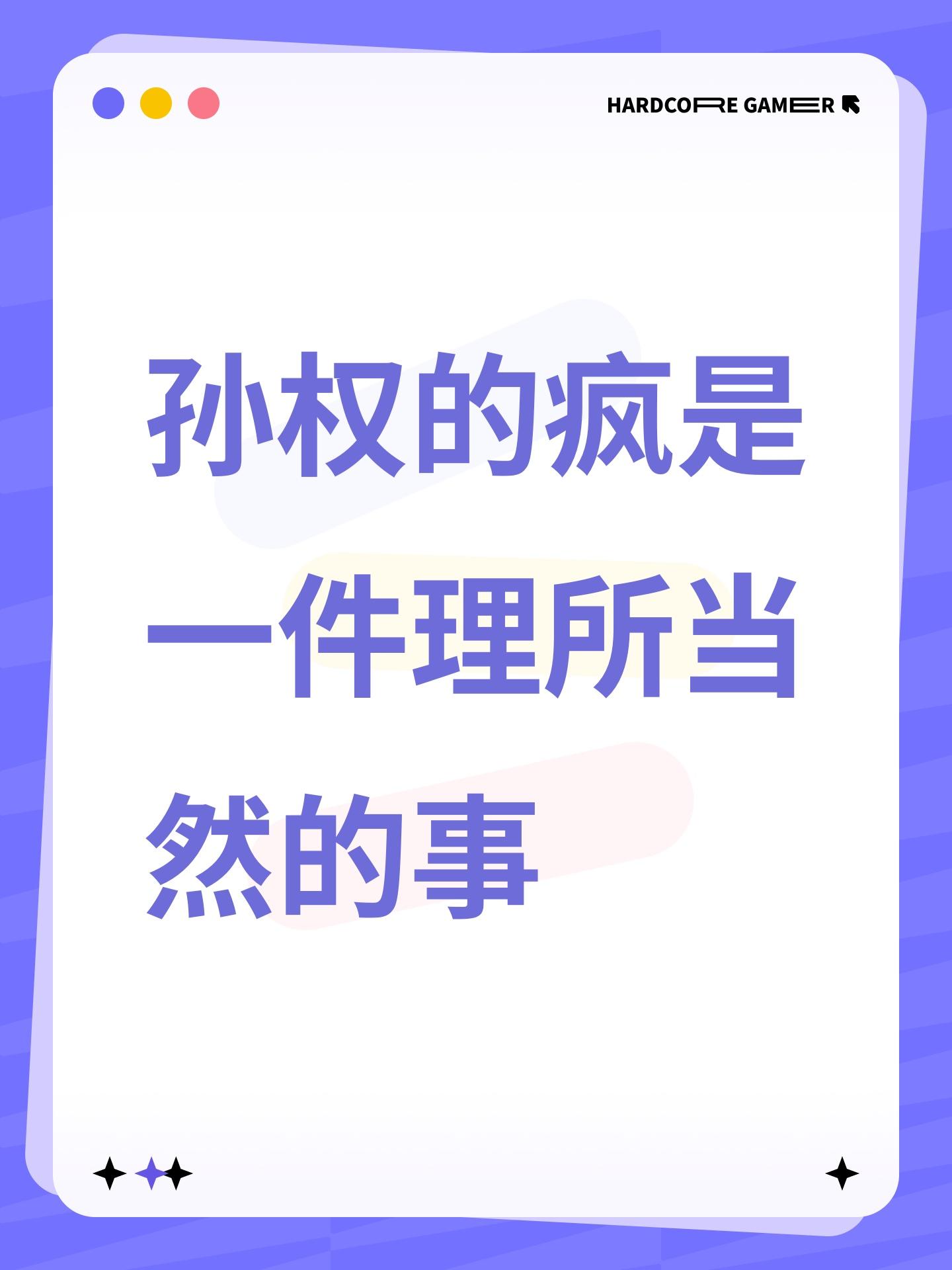 孙权的疯是一件理所当然的事