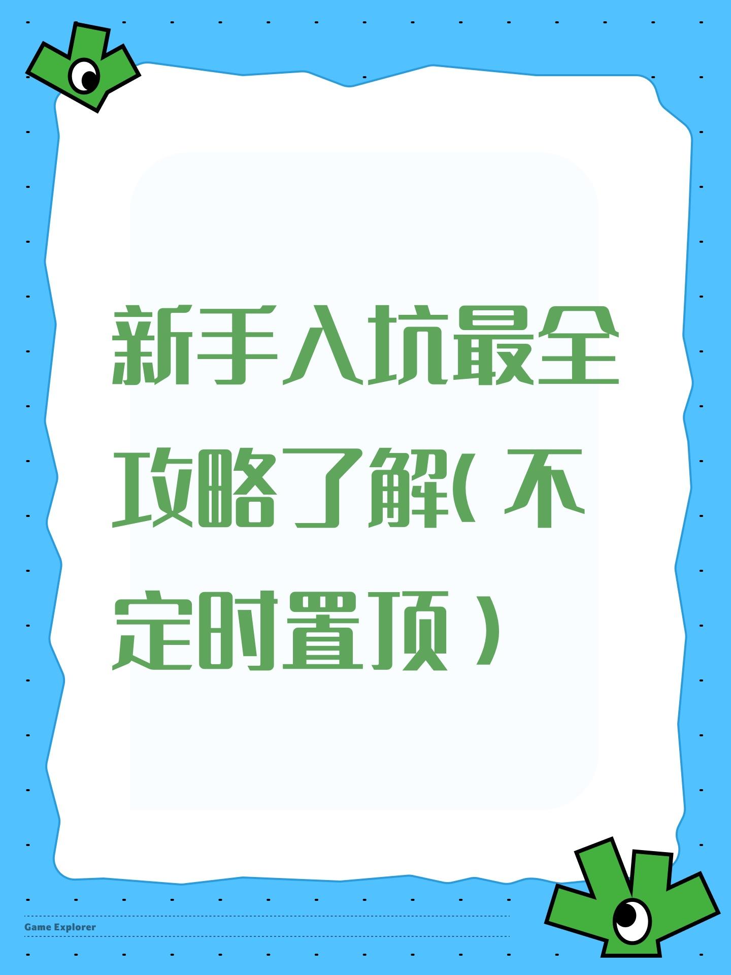 新手入坑最全攻略（不定时置顶）