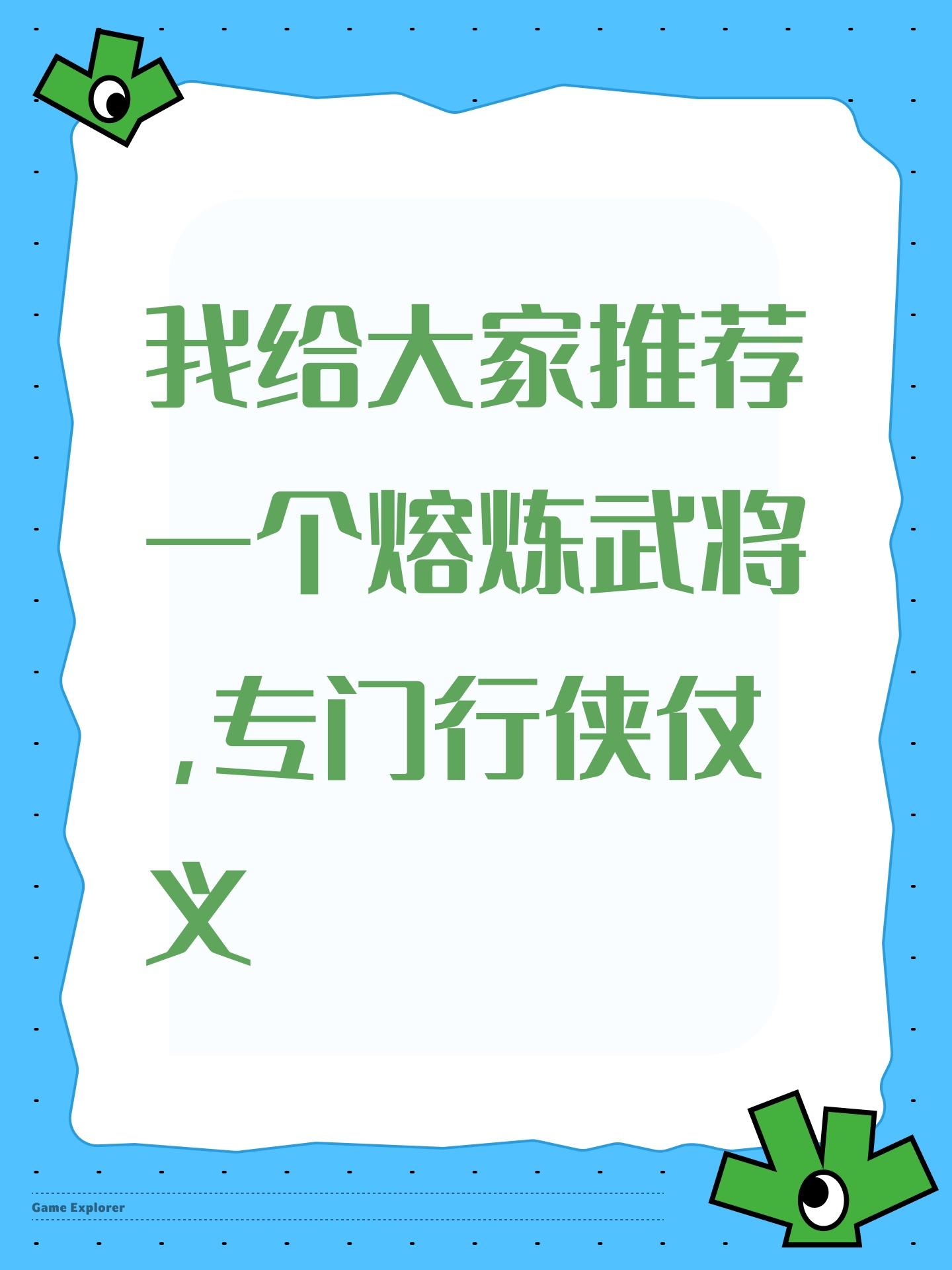 我给大家推荐一个熔炼武将，专门行侠仗义截图