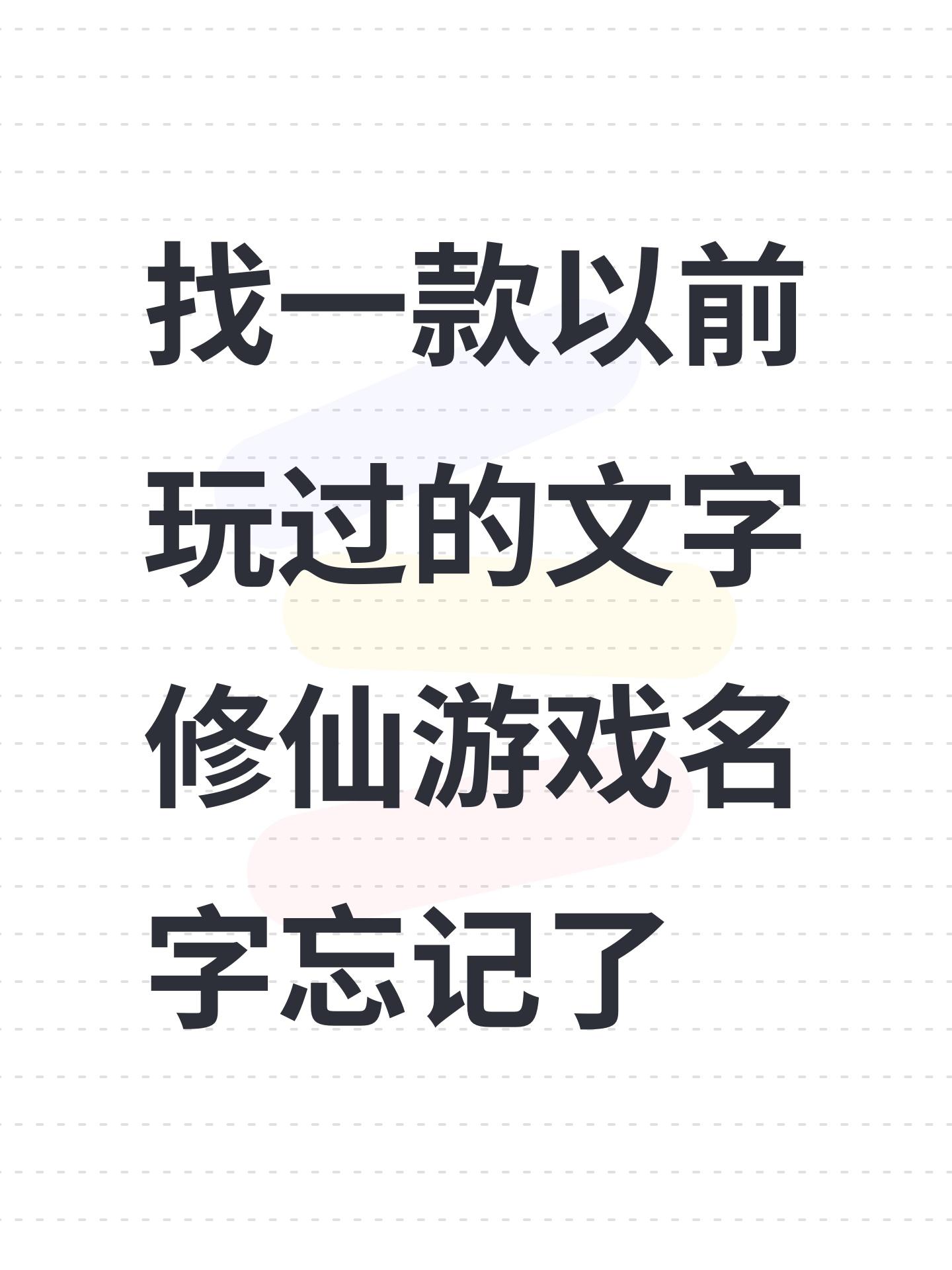 找一款以前玩过的文字修仙游戏名字忘记了截图