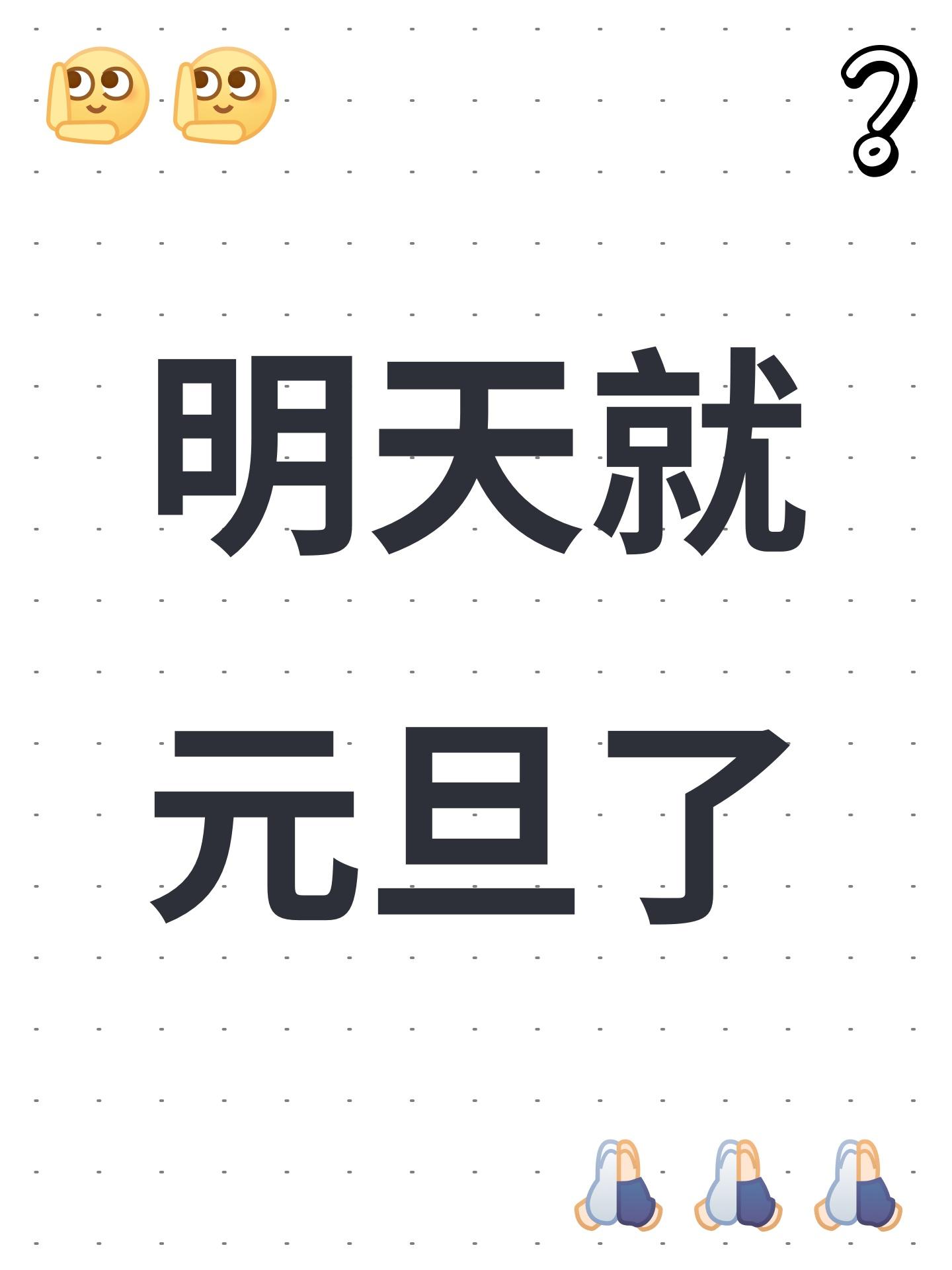 明天就元旦了截图