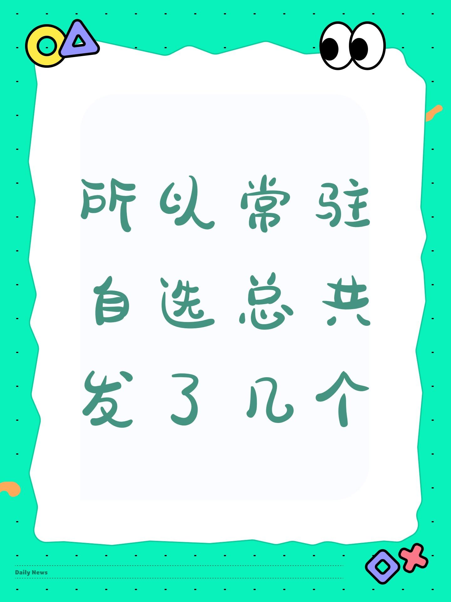 所以常驻自选总共发了几个截图