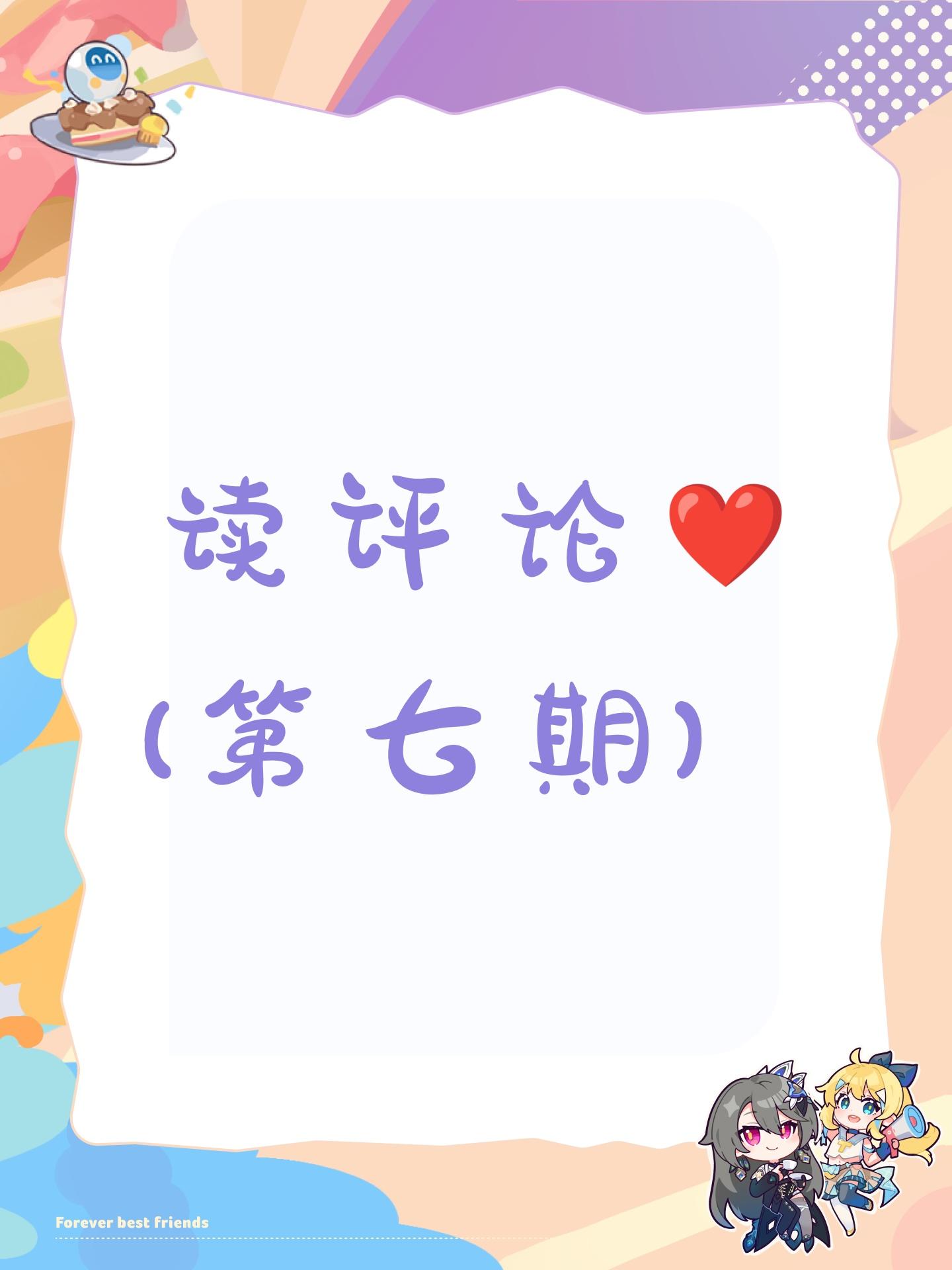 读评论(第七期开启)❤