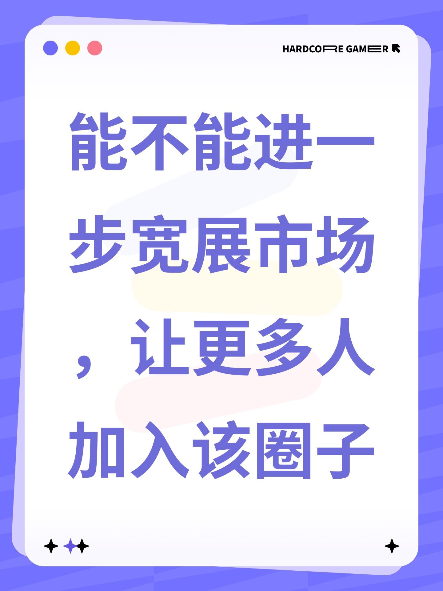 能不能进一步宽展市场，让更多人加入该圈子