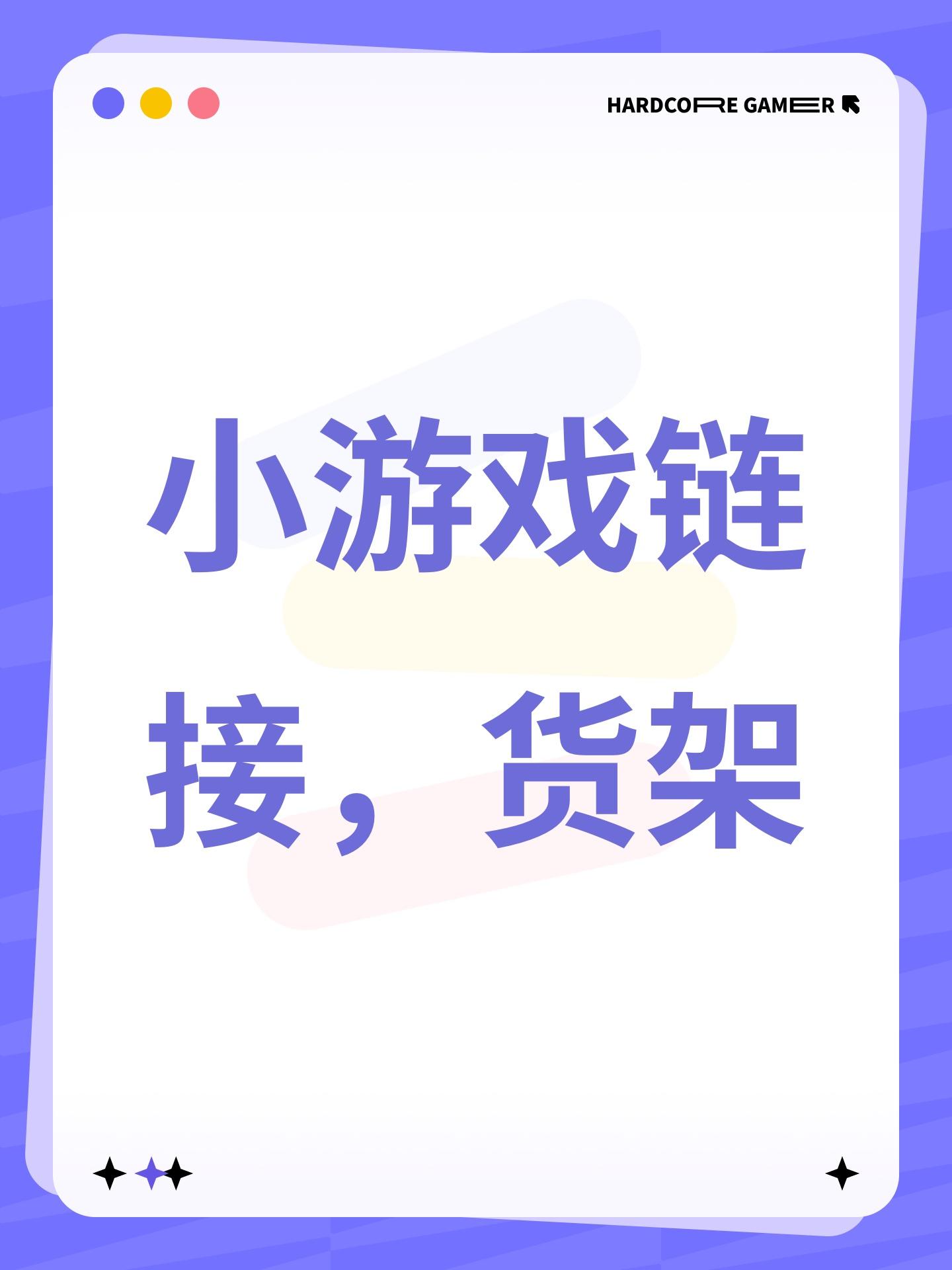 小游戏链接截图