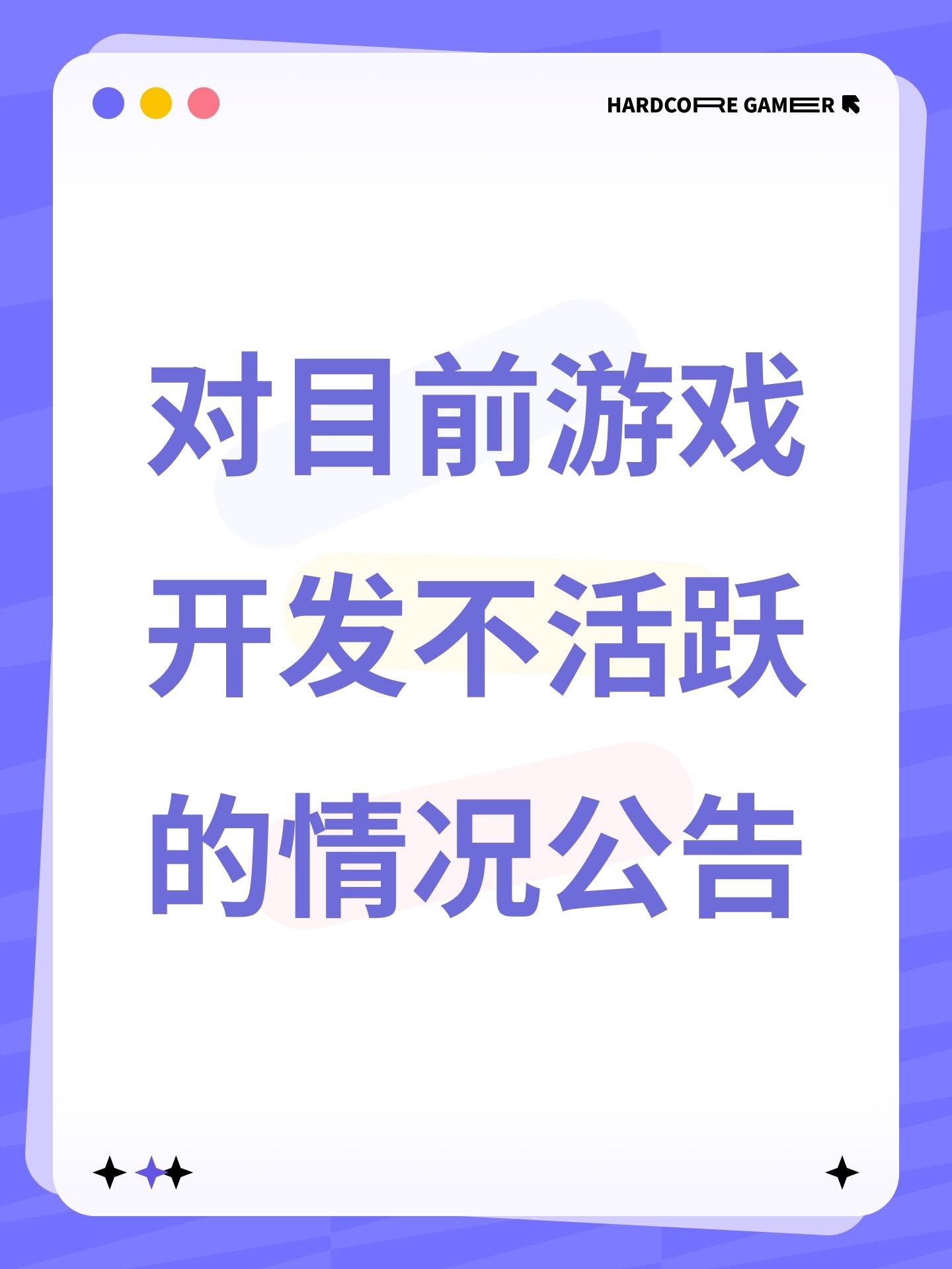 对目前游戏开发进度不活跃的情况公告