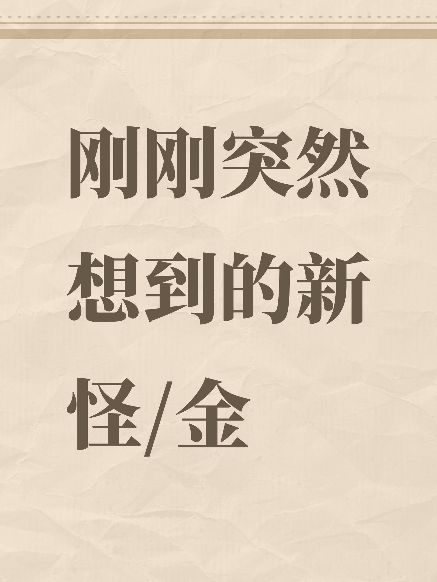 刚刚突然想到的新怪/金