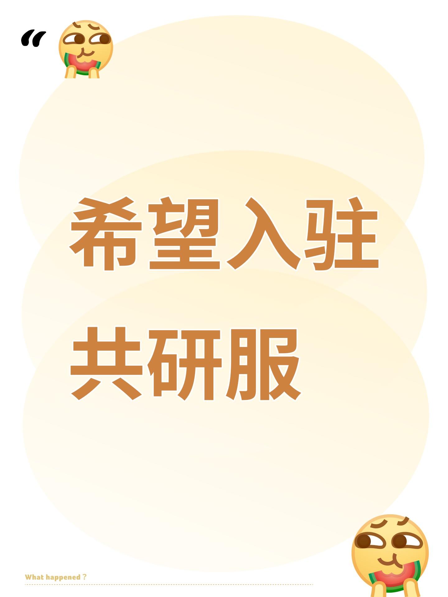 希望入驻共研服