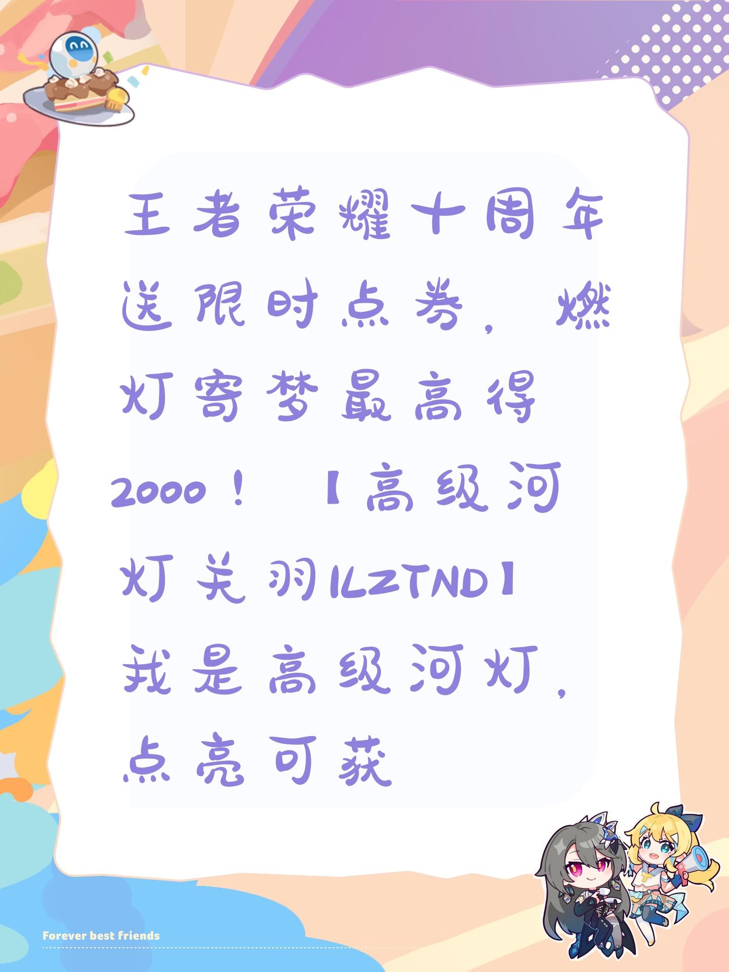 王者荣耀十周年送限时点券，燃灯寄梦最高得2000！【高级河灯关羽1LZTND】我是高级河灯，点亮可获得80限时点券，复制口令领！截图