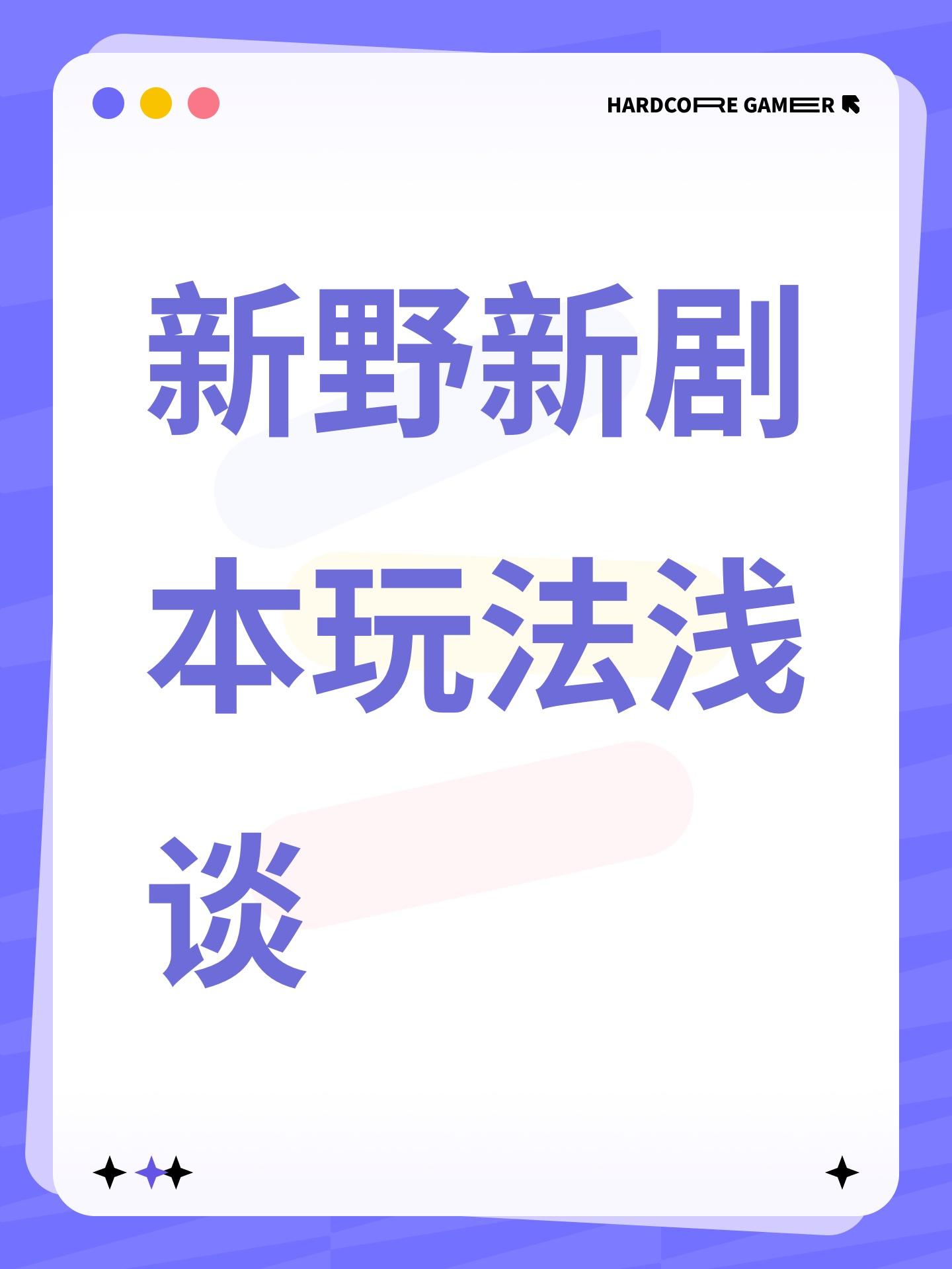 新野新剧本玩法浅谈