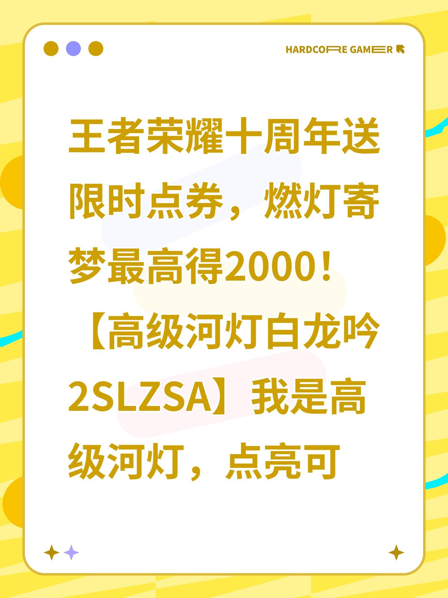 王者荣耀十周年送限时点券，燃灯寄梦最高得2000！【高级河灯白龙吟2SLZSA】我是高级河灯，点亮可获得80限时点券，复制口令领！截图