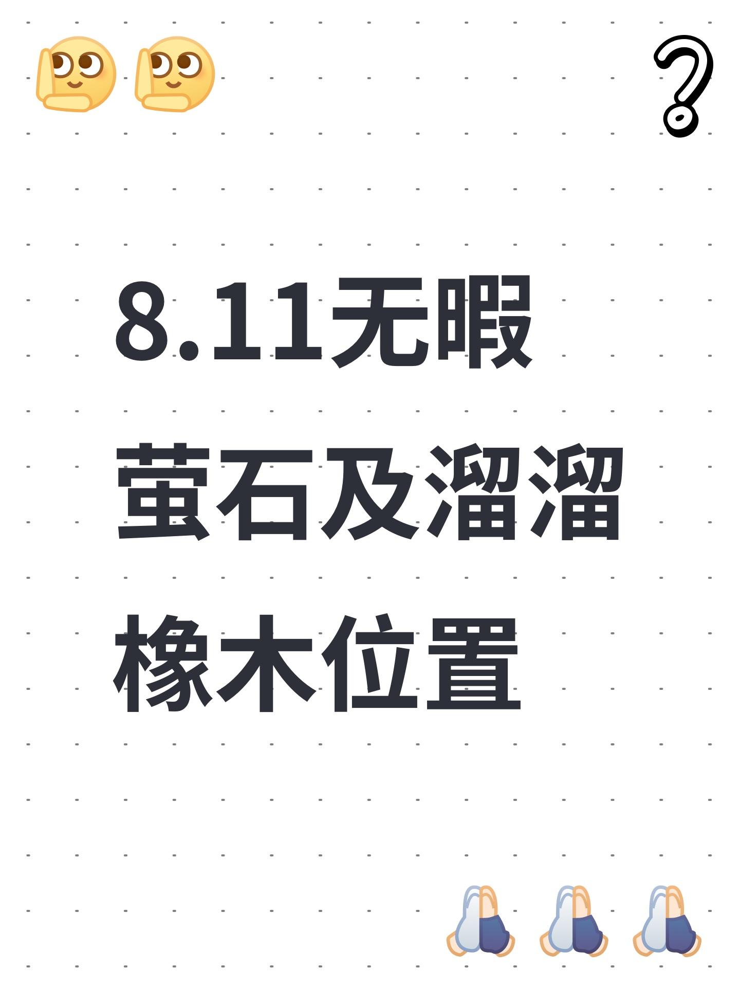 8.11无暇萤石及溜溜橡木位置