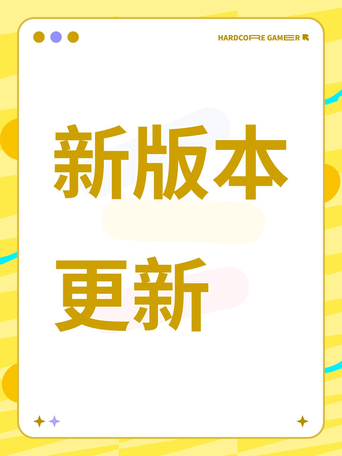 新版本更新