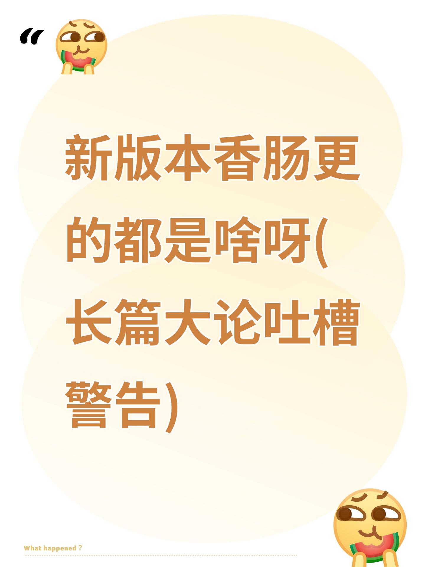 新版本香肠更的都是啥呀(长篇大论吐槽警告)截图