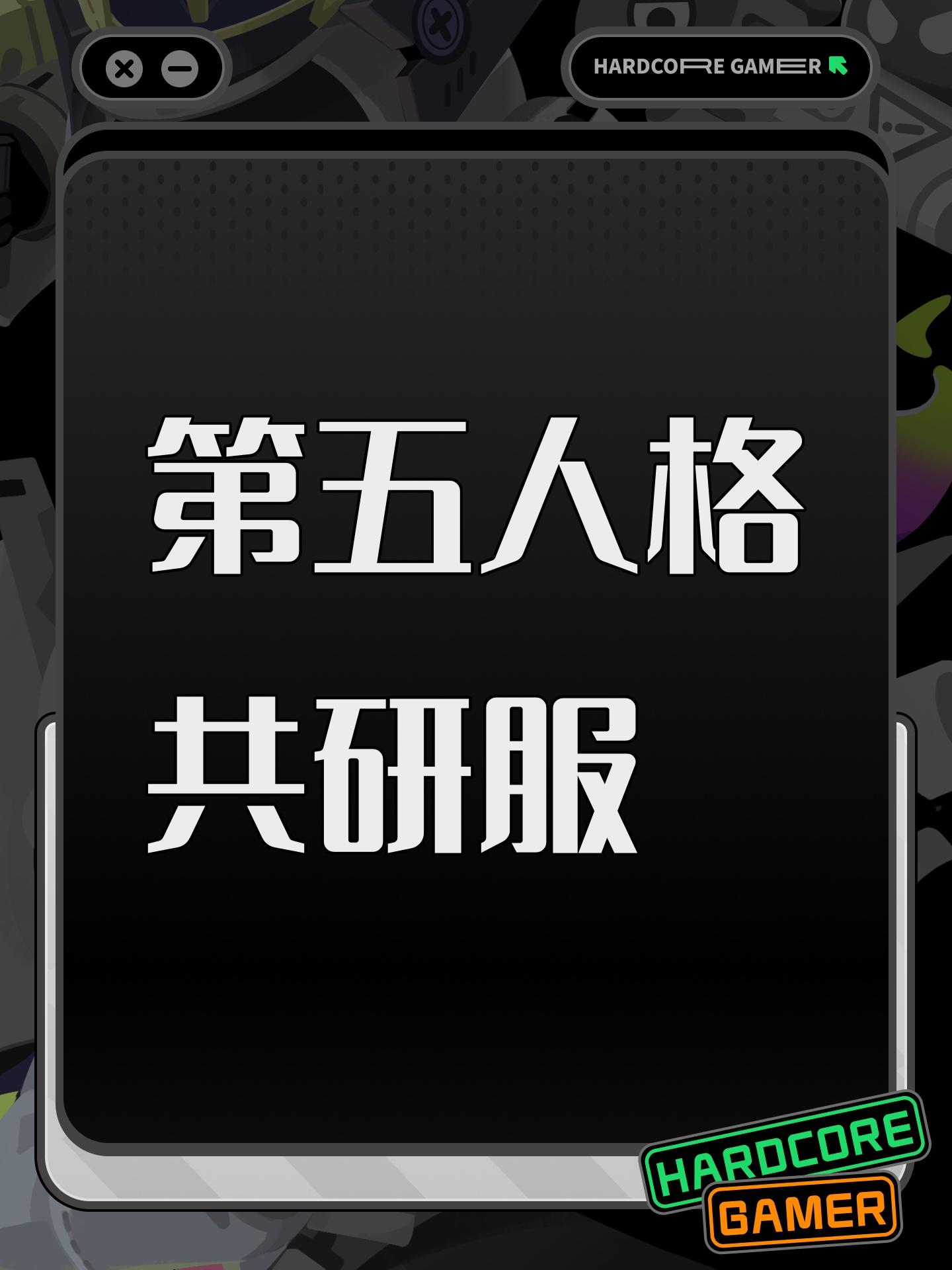 第五人格共研服