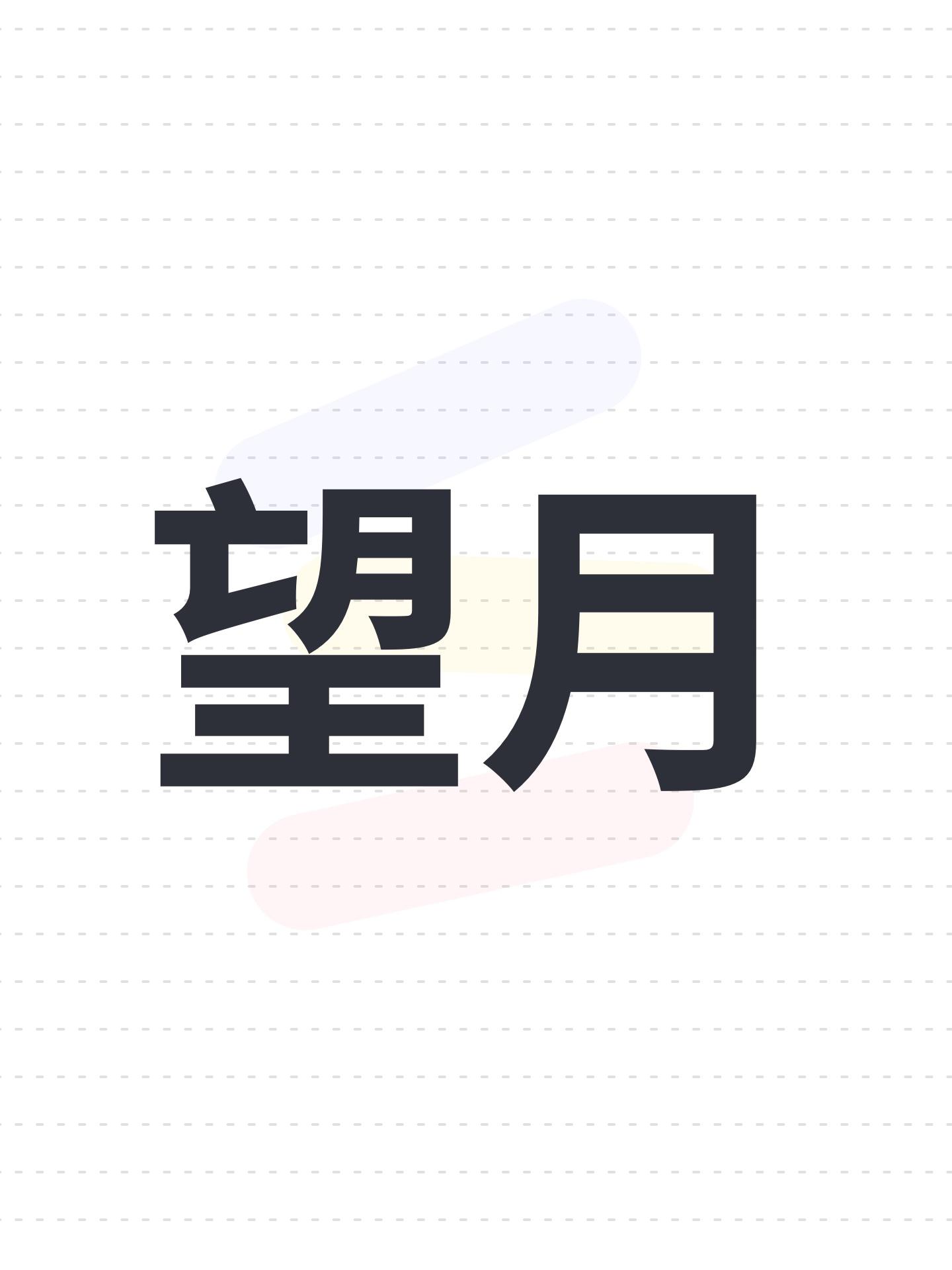 望月#2025TapTap游戏节 #望月截图