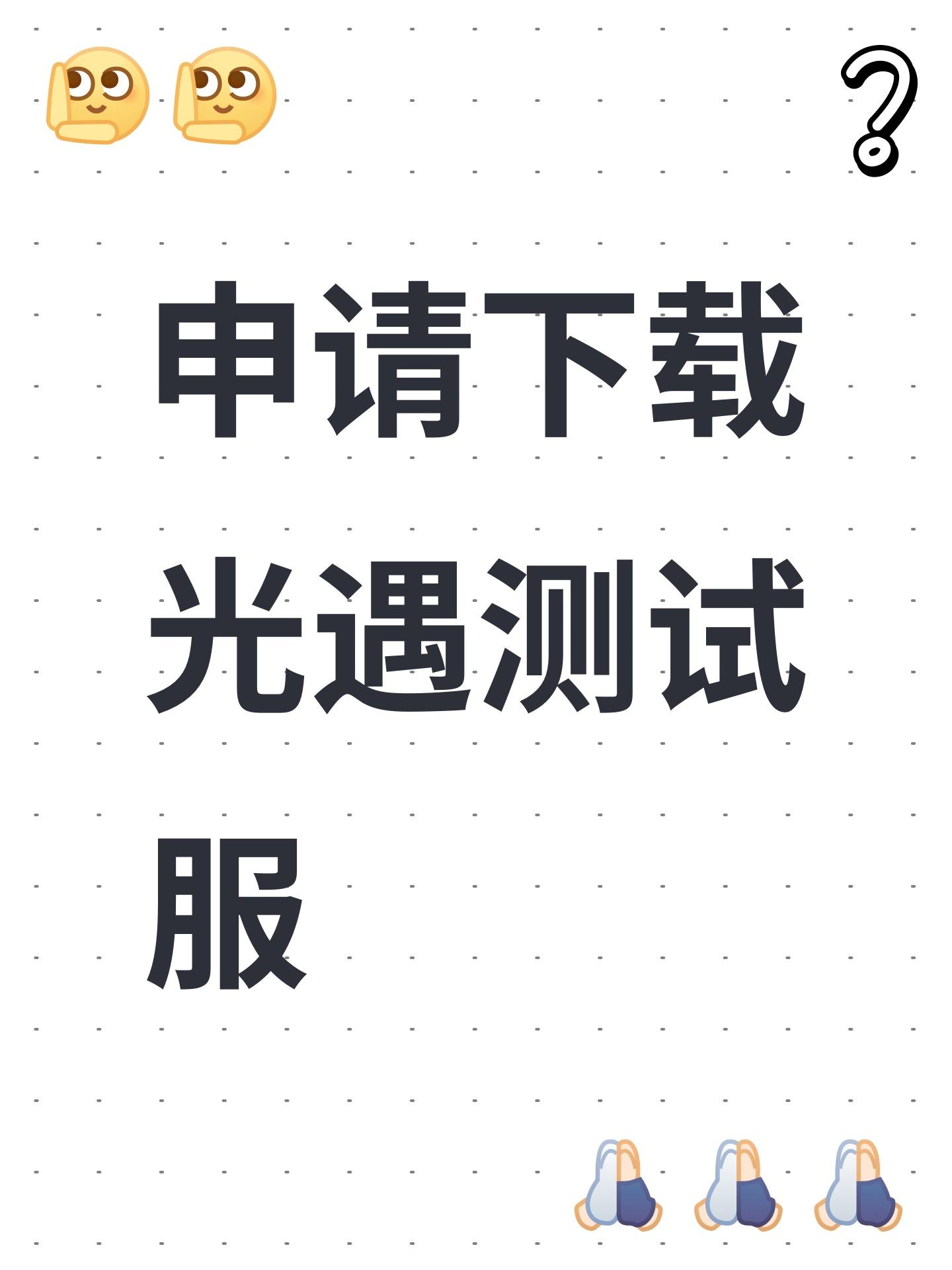申请下载光遇测试服