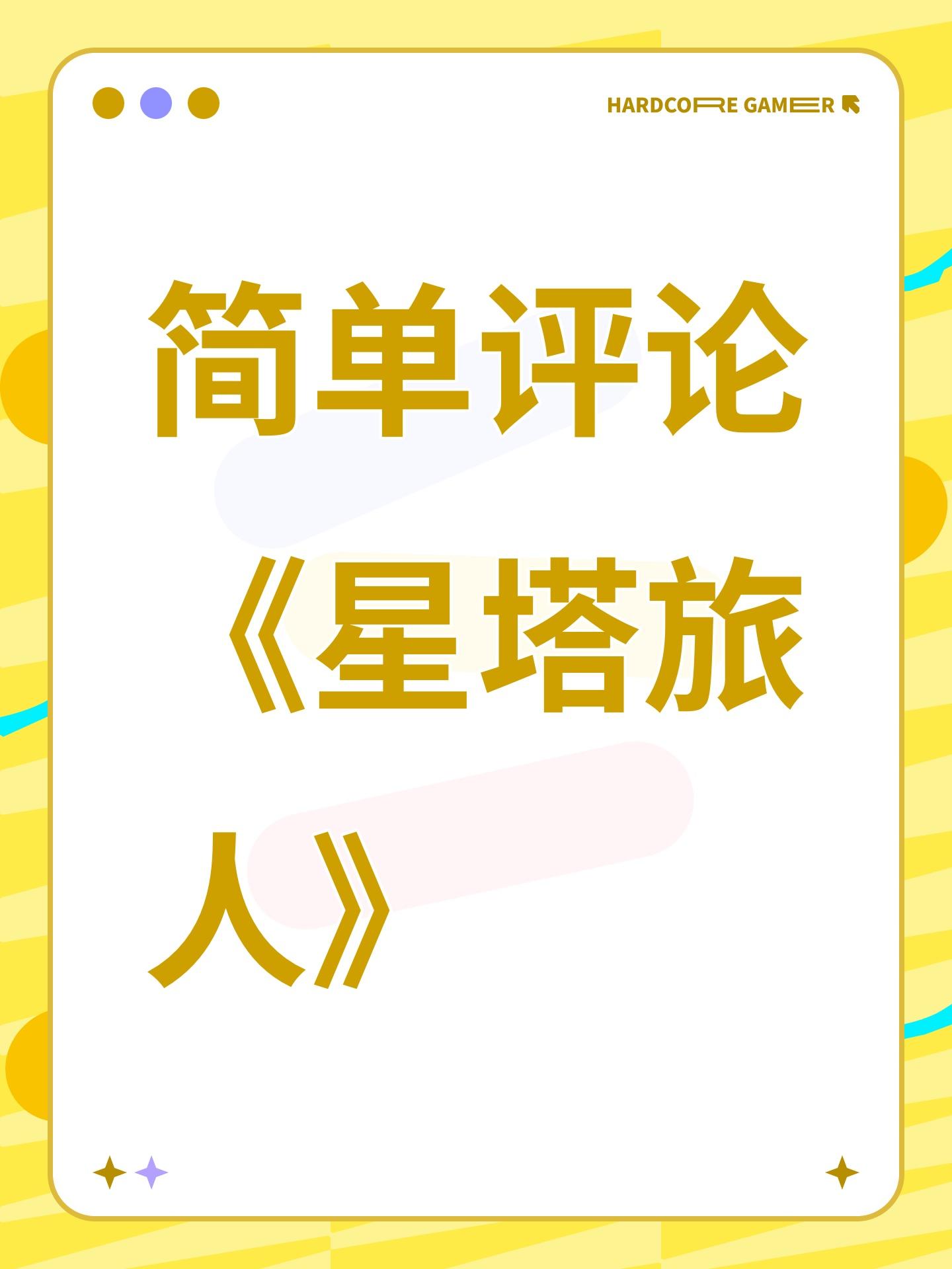简单评论《星塔旅人》截图