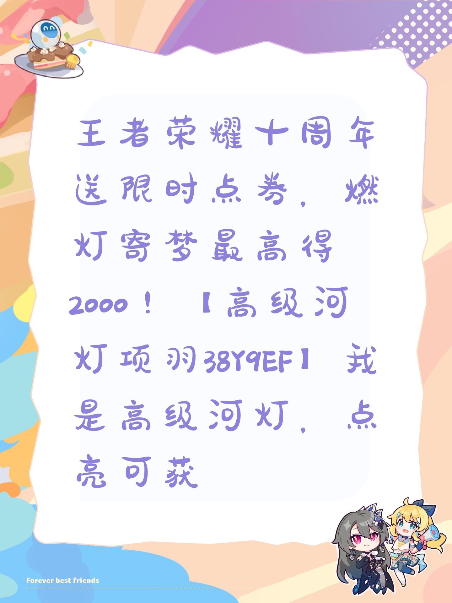 王者荣耀十周年送限时点券，燃灯寄梦最高得2000！【高级河灯项羽38Y9EF】我是高级河灯，点亮可获得80限时点券，复制口令领！截图