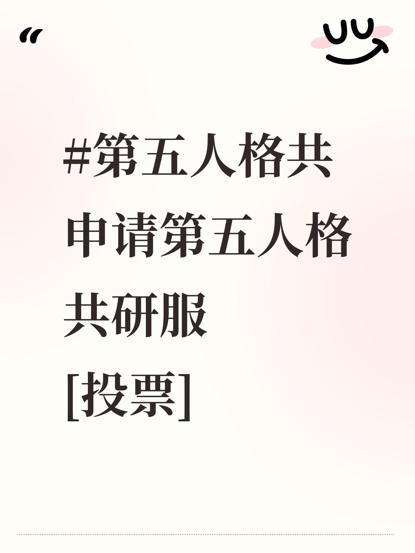 #第五人格共申请第五人格共研服   [投票]