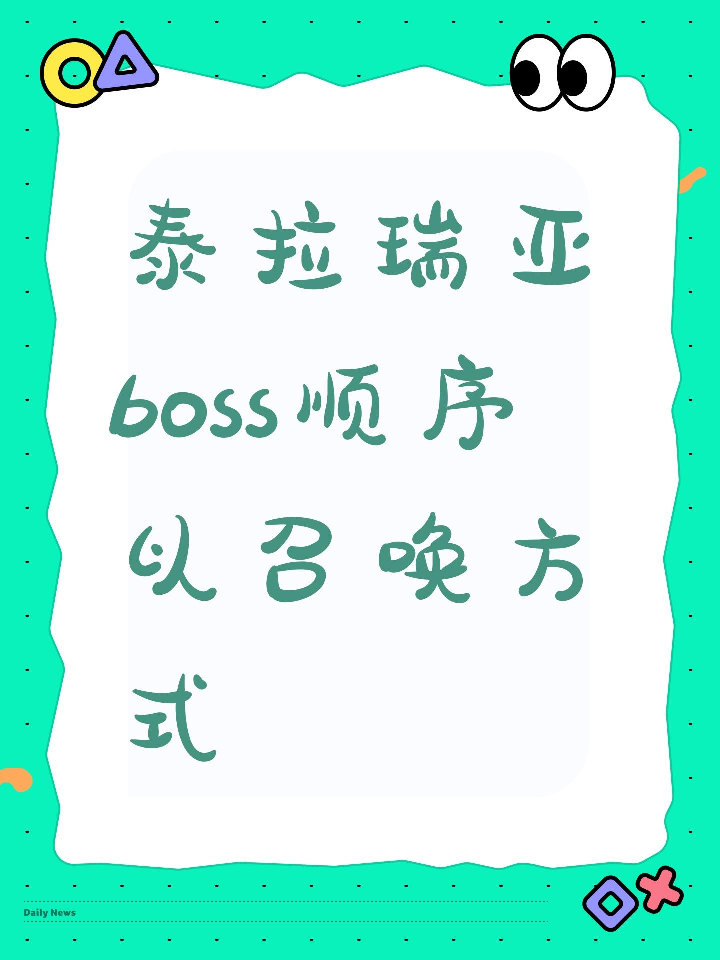 泰拉瑞亚boss顺序以召唤方式