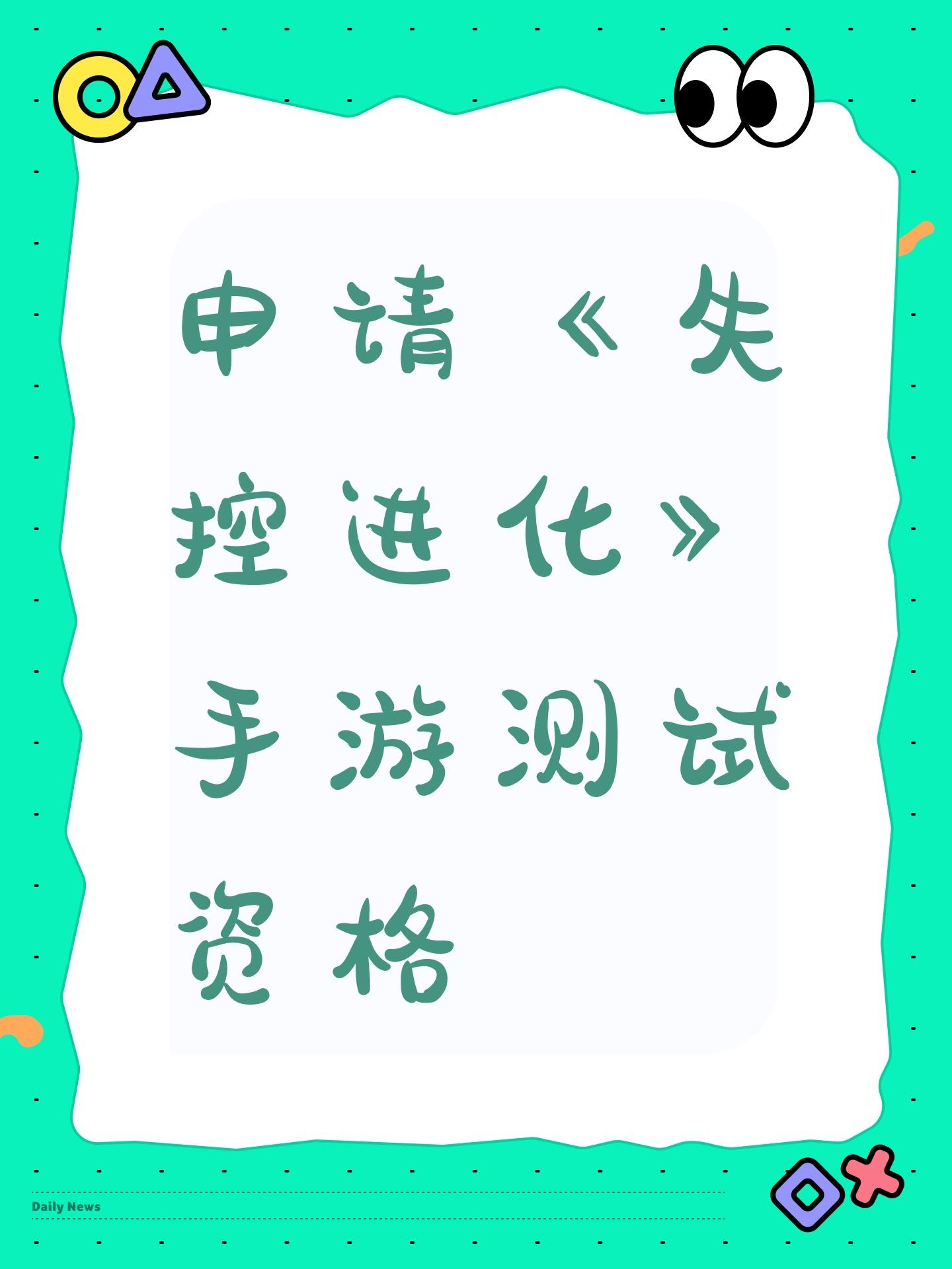 申请《失控进化》手游测试资格