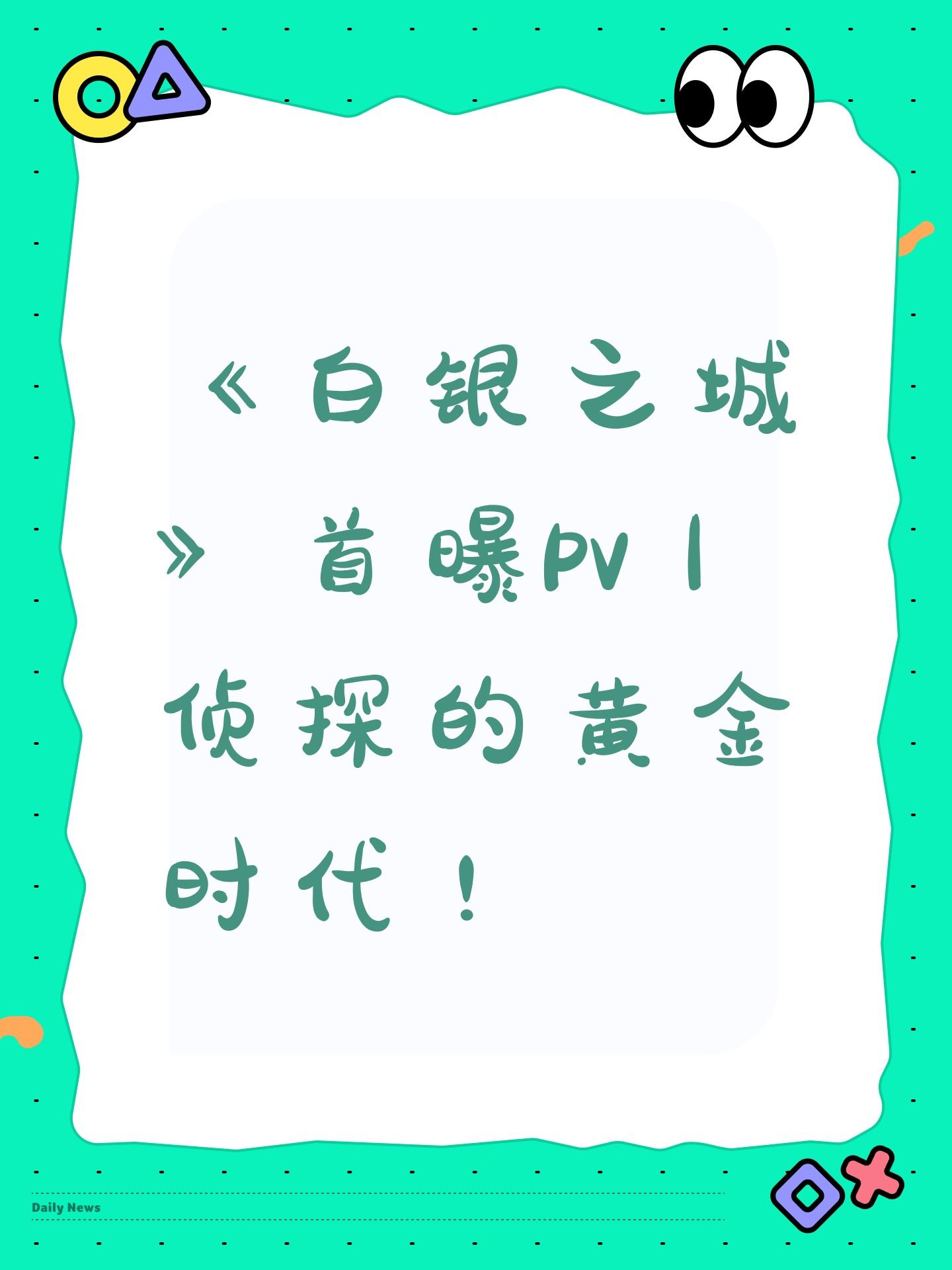 《白银之城》首曝PV丨侦探的黄金时代！