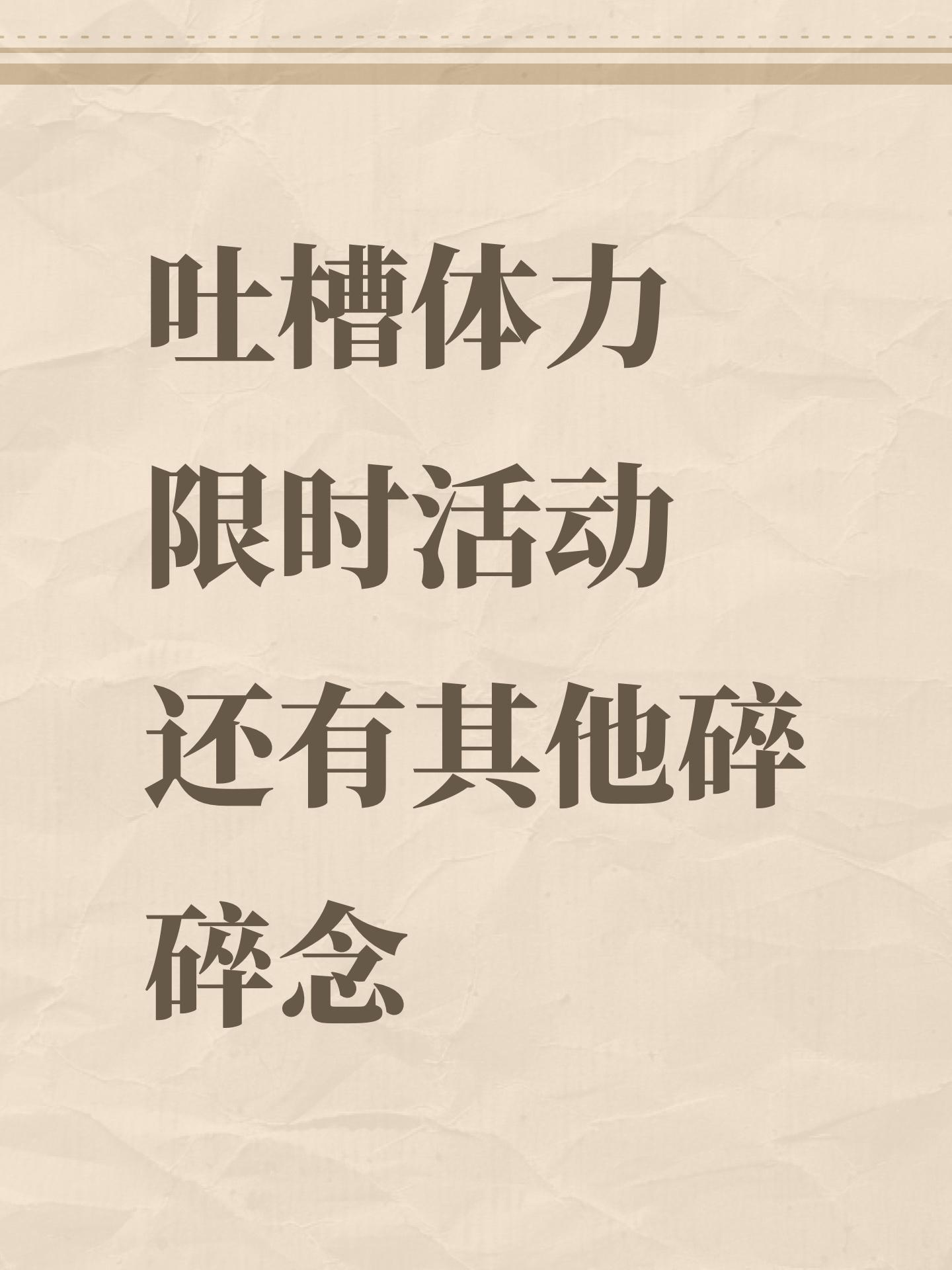 体力和活动 短板也太大了