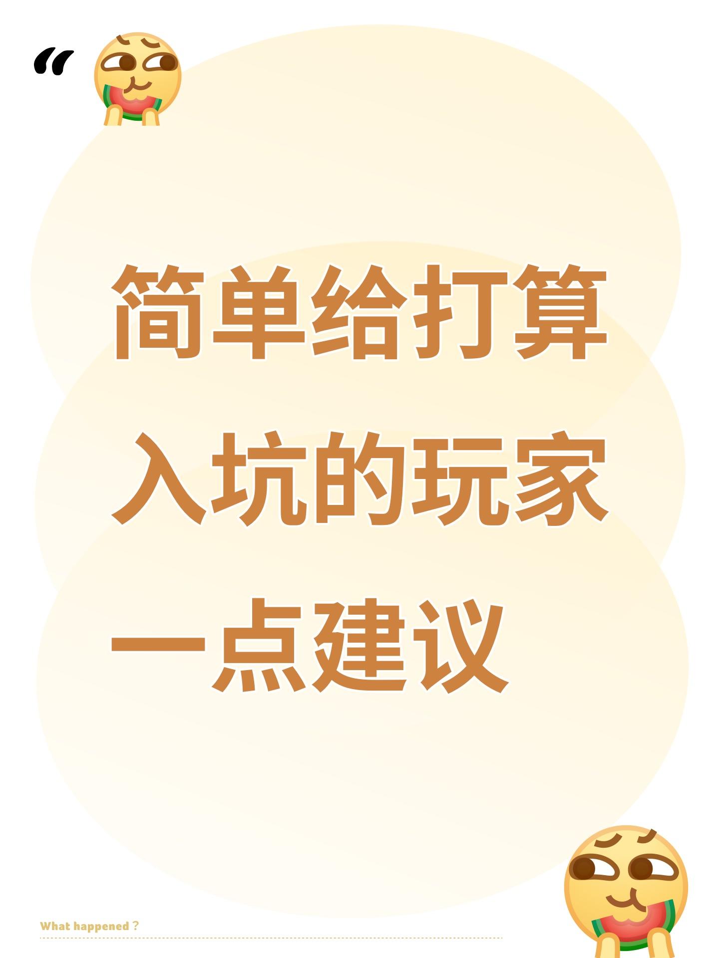 简单给打算入坑的玩家一点建议