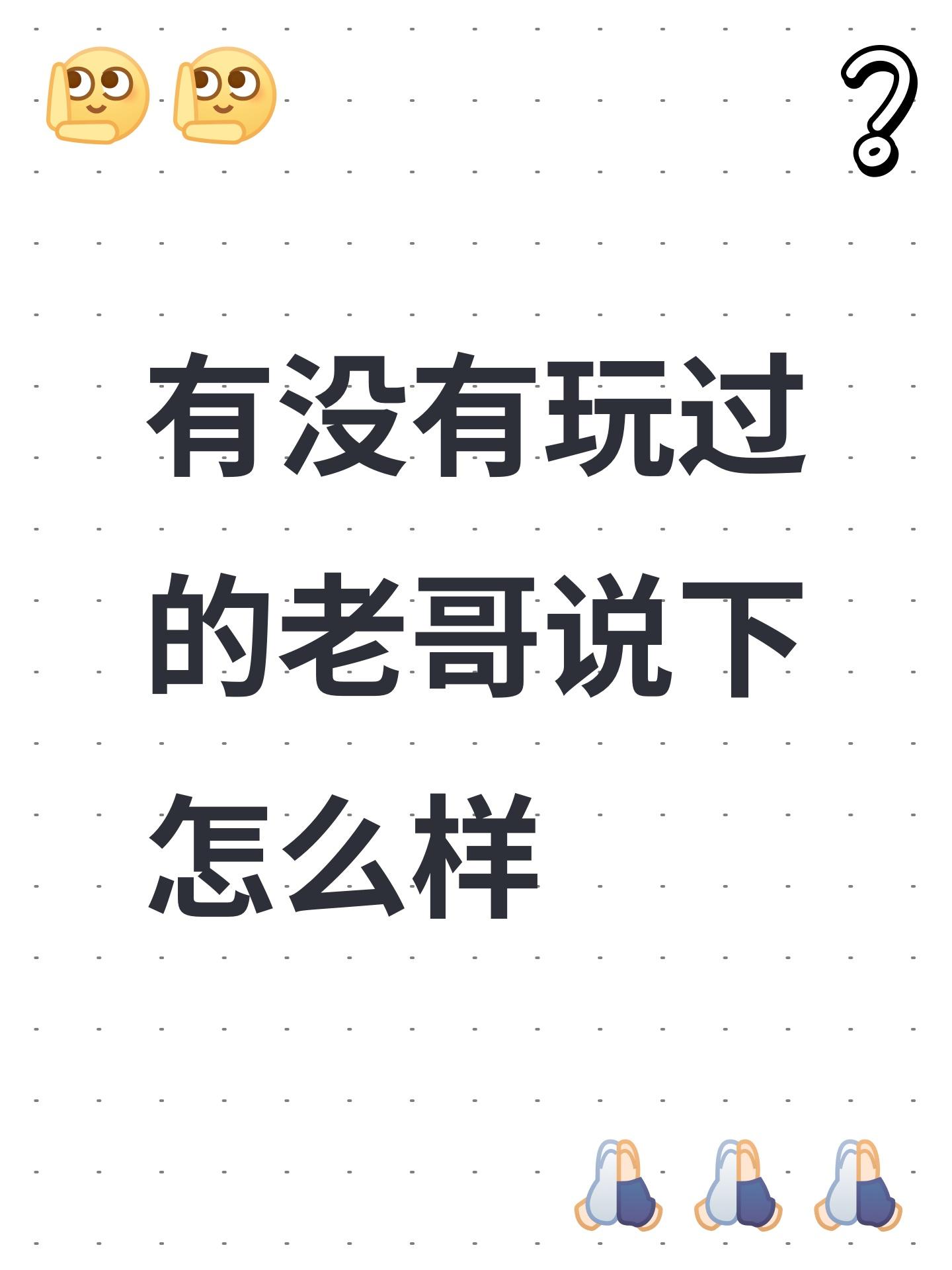 有没有玩过的老哥说下怎么样