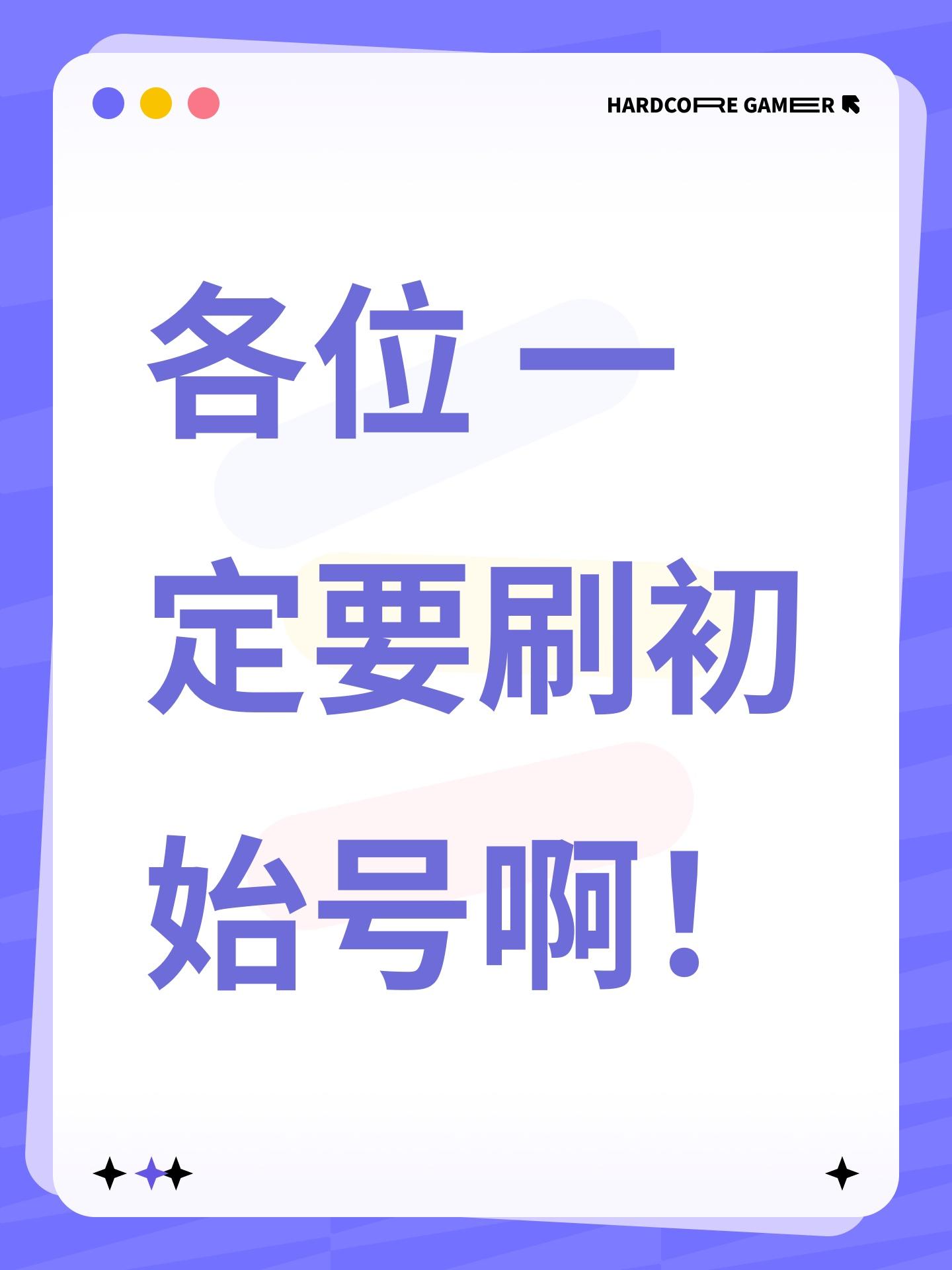各位 一定要刷初始号啊！