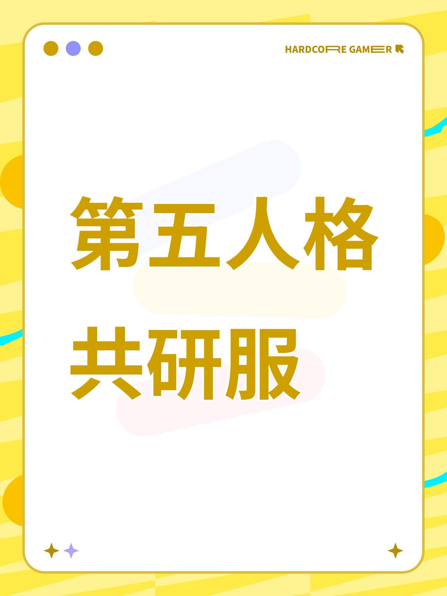 第五人格共研服