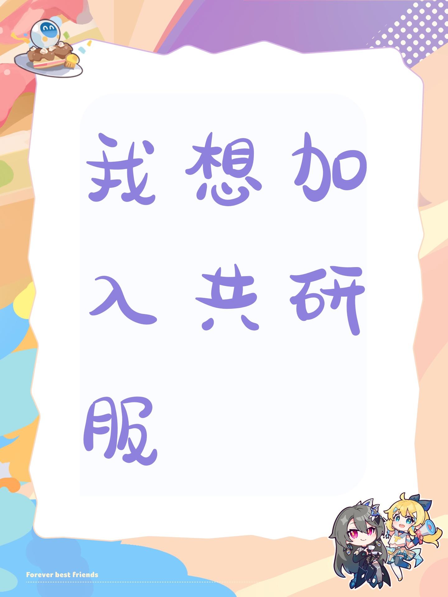 我想加入共研服