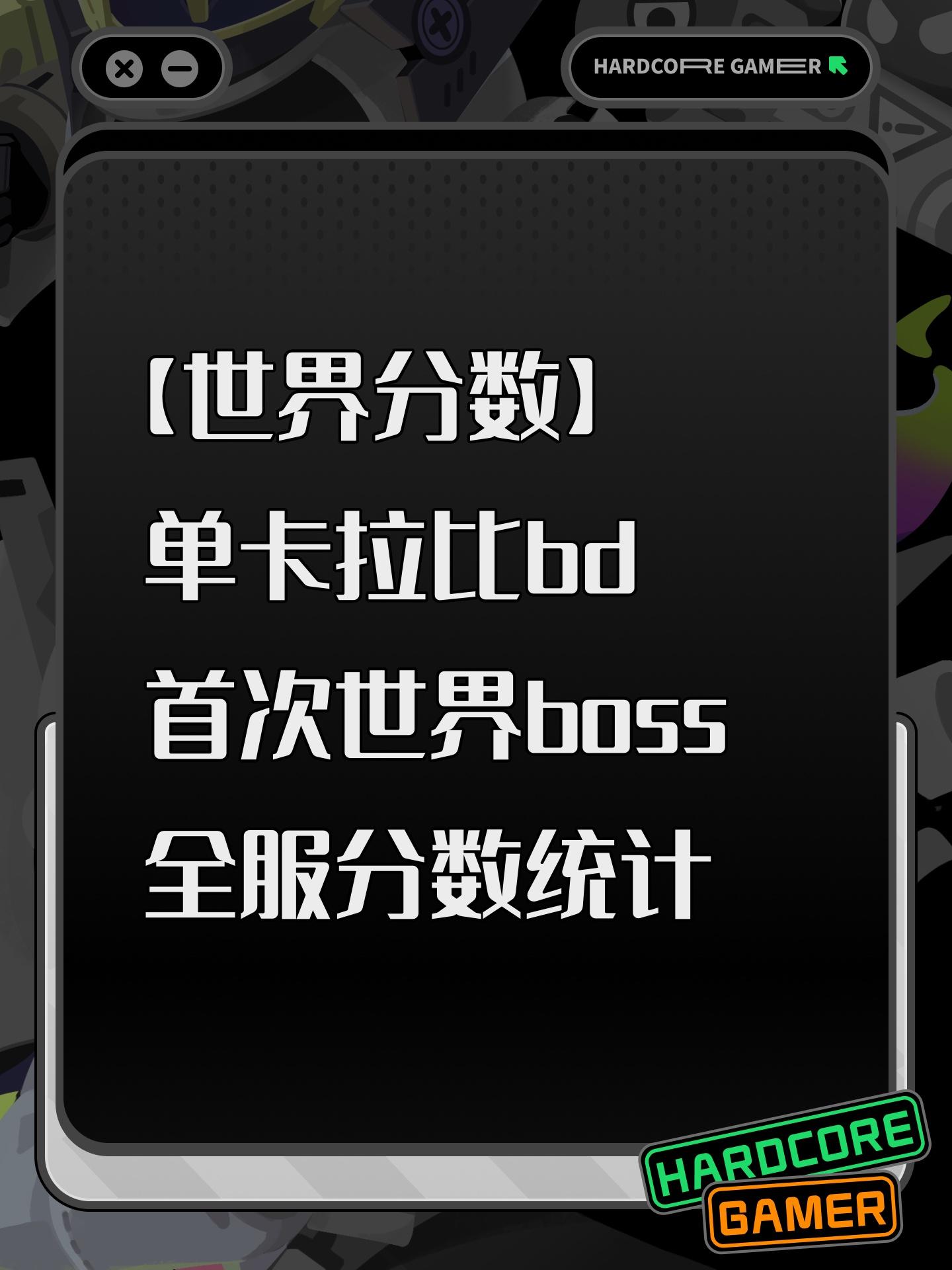 【世界分数】单卡拉比首次世界全服分数统计