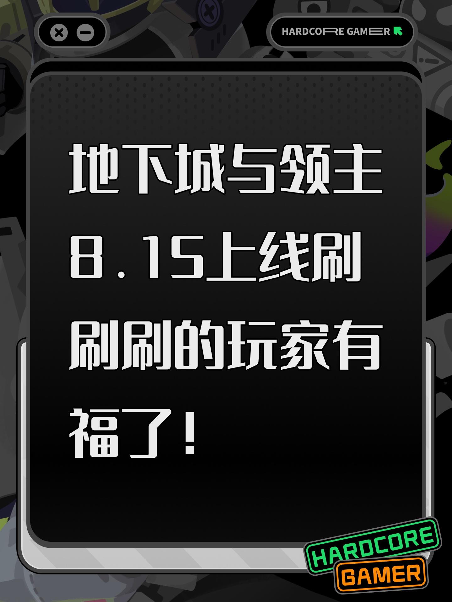 地下城与领主8.15上线刷刷刷的玩家有福了！