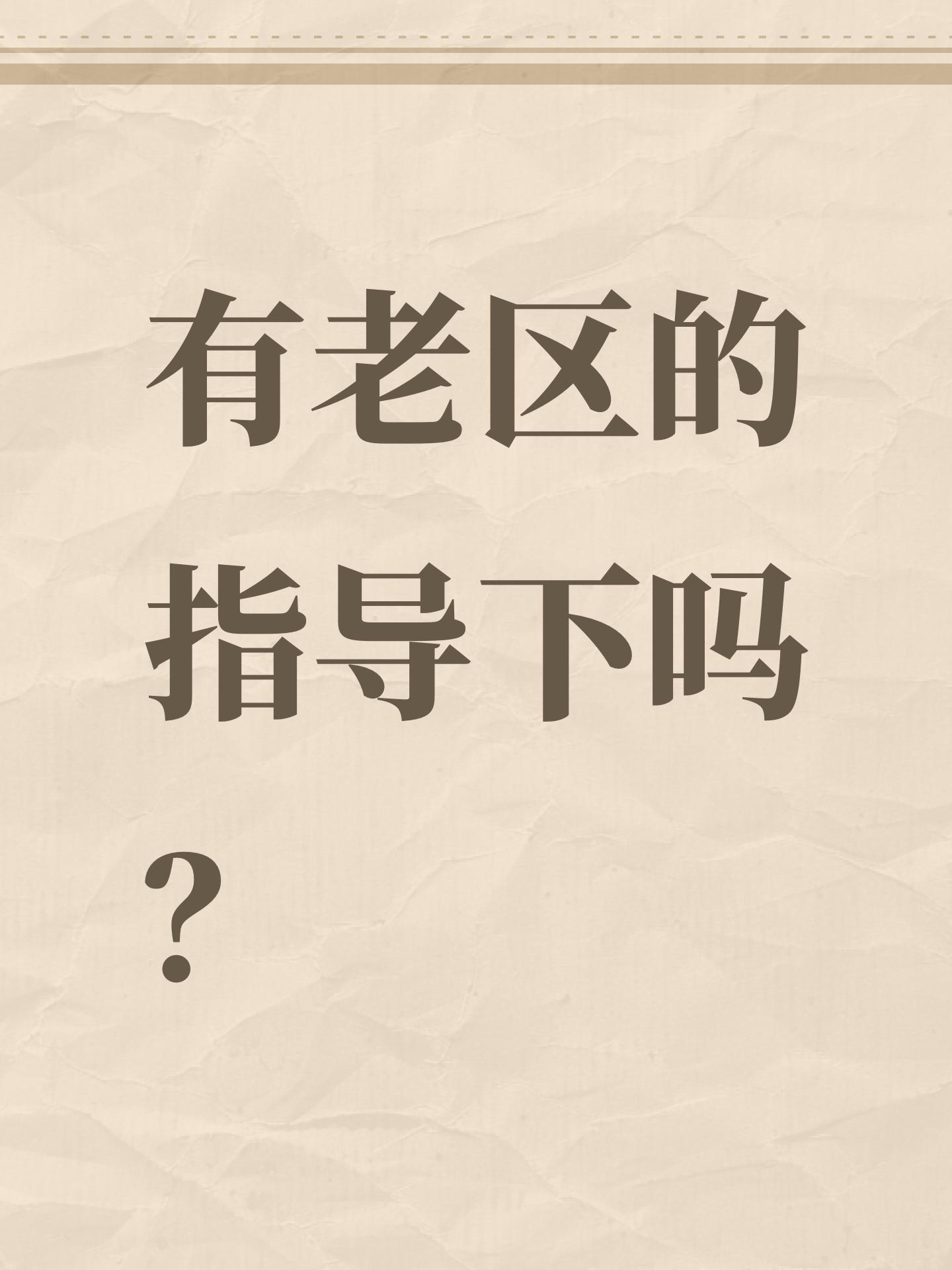 有老区的指导下吗？截图