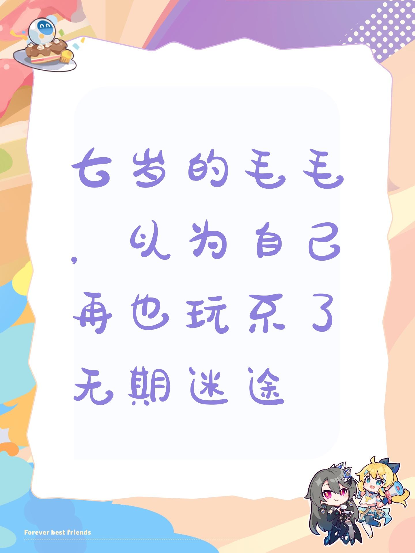 七岁的毛毛，以为自己再也玩不了无期迷途