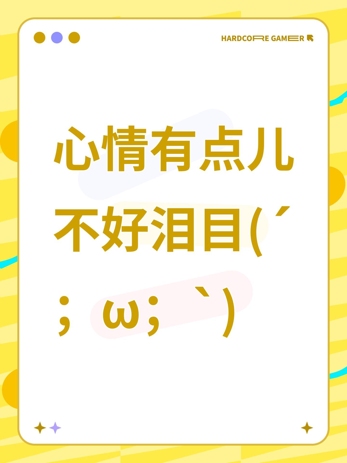 心情有点儿不好泪目(´；ω；`)