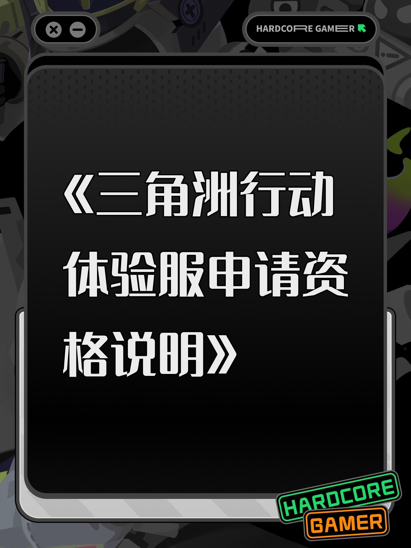 《三角洲行动体验服申请资格说明》