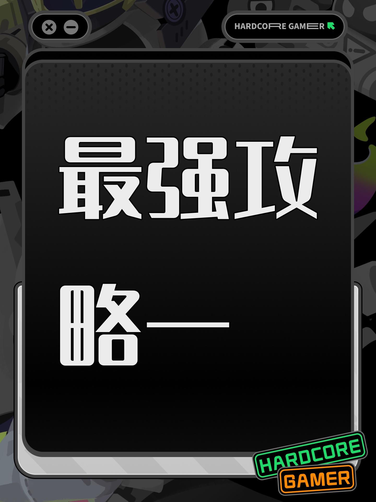 最强攻略一新手快速毕业