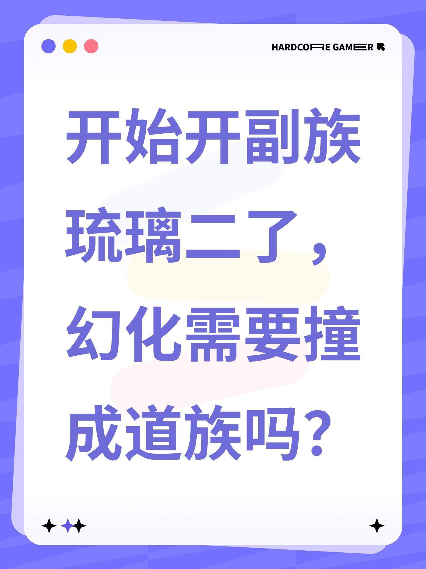 开始开副族琉璃二了，幻化需要撞成道族吗？截图
