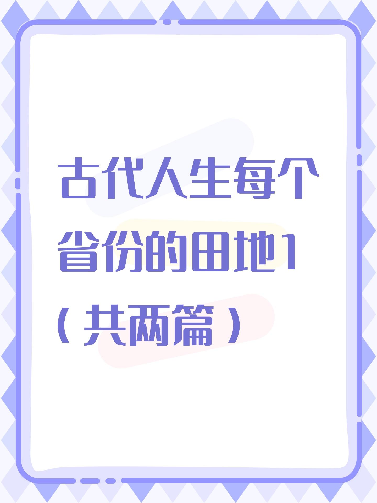 古代人生每个省份的田地1（共两篇）