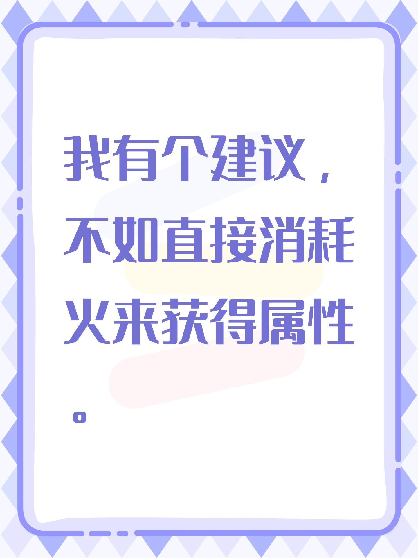 我有个建议，不如直接消耗火来获得属性。