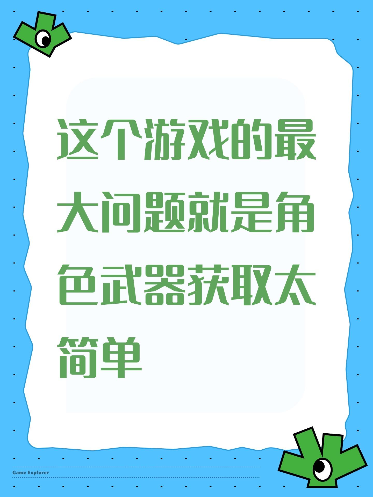 这个游戏的最大问题就是角色武器获取太简单
